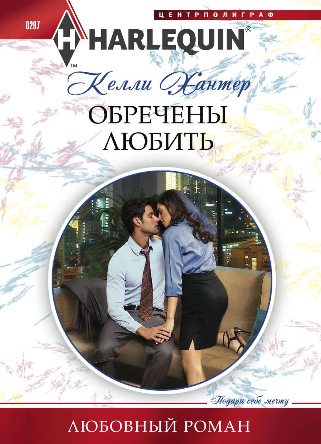 Обложка книги «Обречены любить» — Келли Хантер