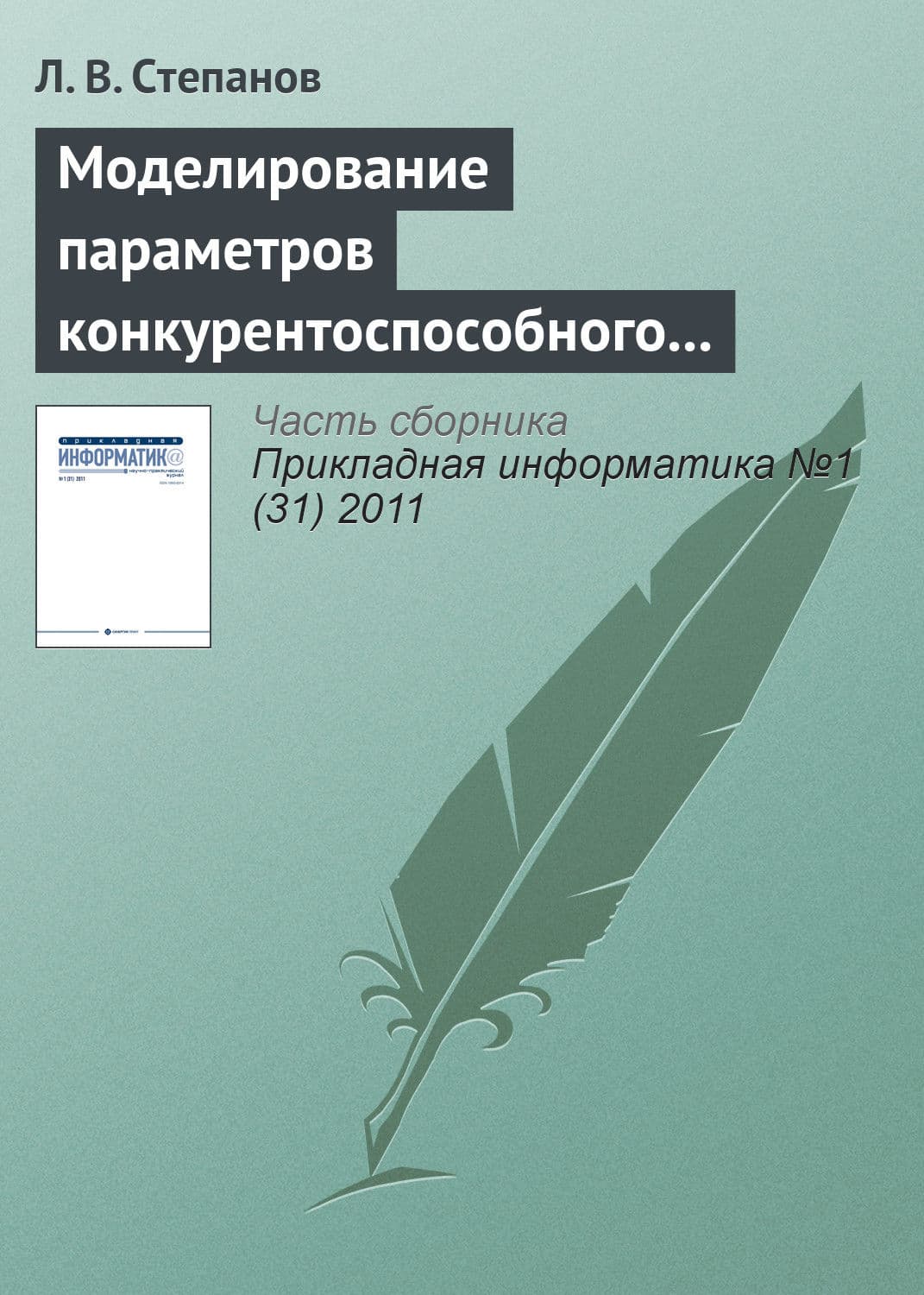 Обложка книги «Моделирование параметров конкурентоспособного товара в условиях монополистической конкуренции предприятий» — Л. В. Степанов