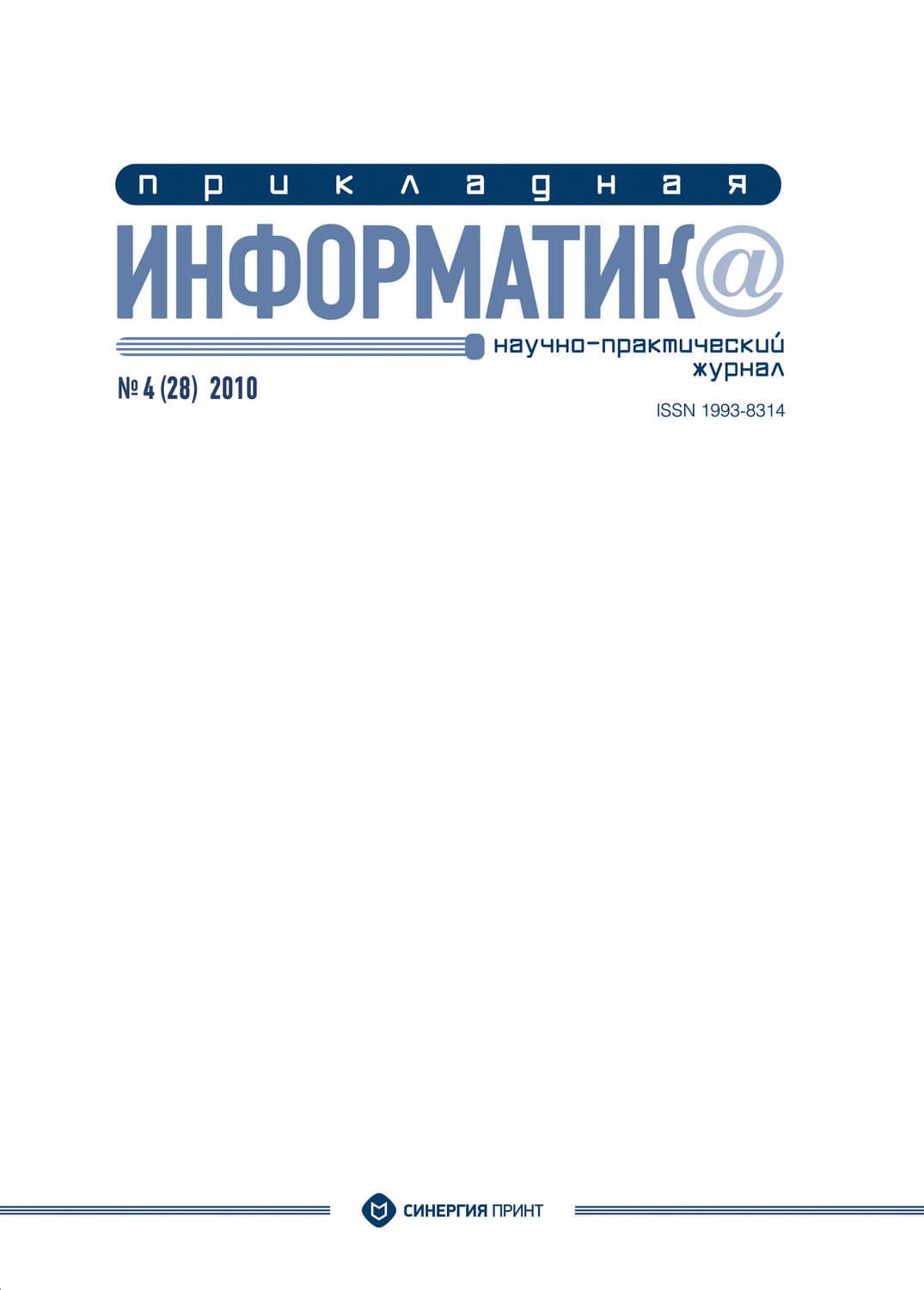 Обложка книги «Прикладная информатика №4 (28) 2010» — Автор неизвестен