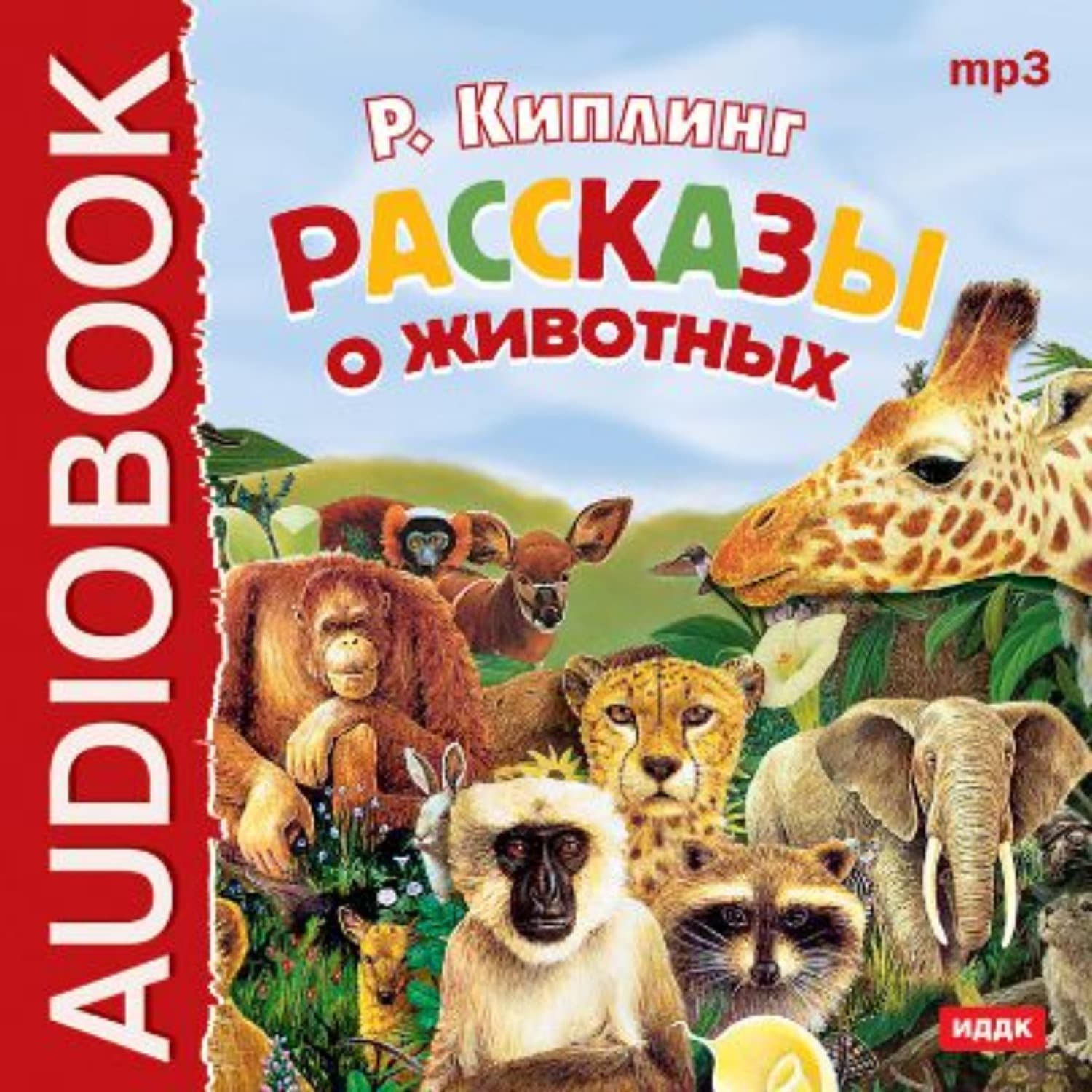 Обложка книги «Рассказы о животных» — Джеймс Роллинс, Редьярд Джозеф Киплинг