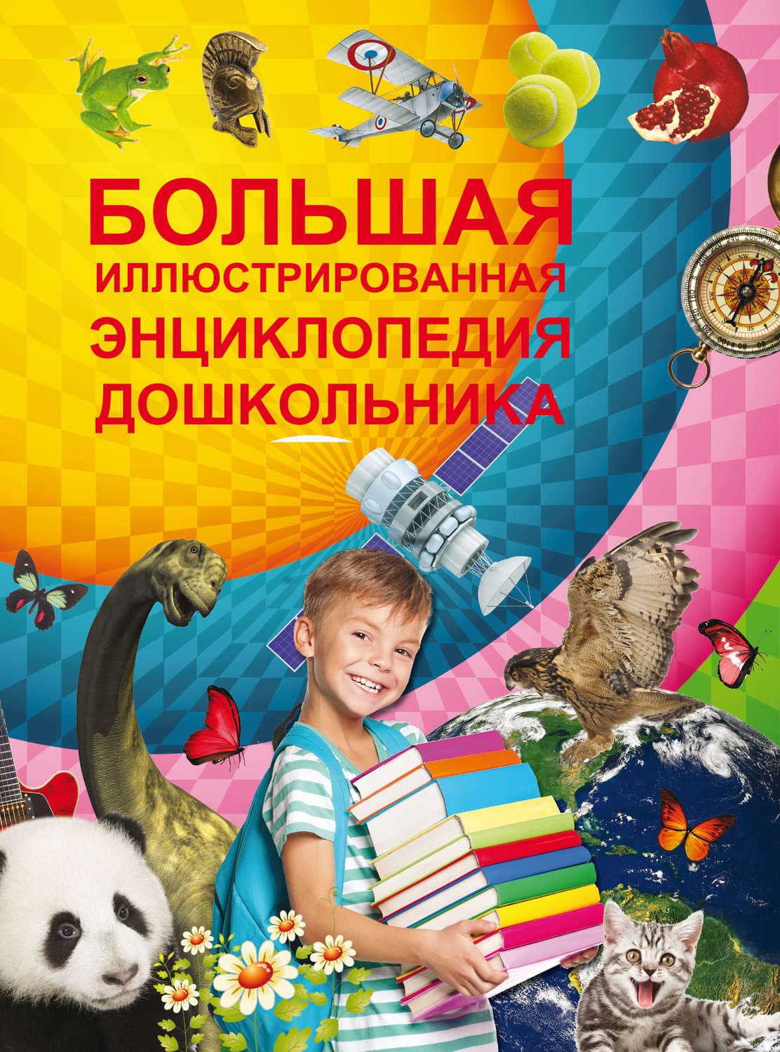 Обложка книги «Большая иллюстрированная энциклопедия дошкольника» — Игорь Александров