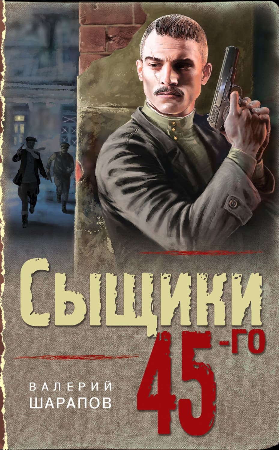 Обложка книги «Сыщики 45-го» — Вадим Шарапов