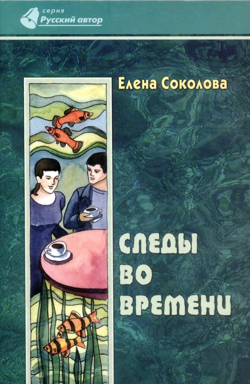 Обложка книги «Следы во времени» — Елена Соколова