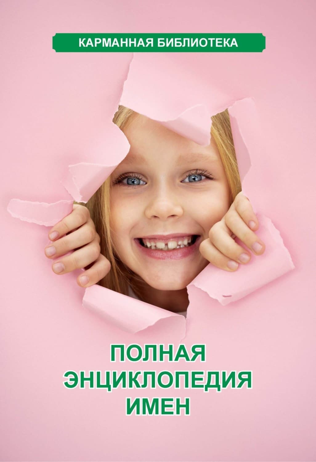 Обложка книги «Полная энциклопедия имен» — Любовь Орлова