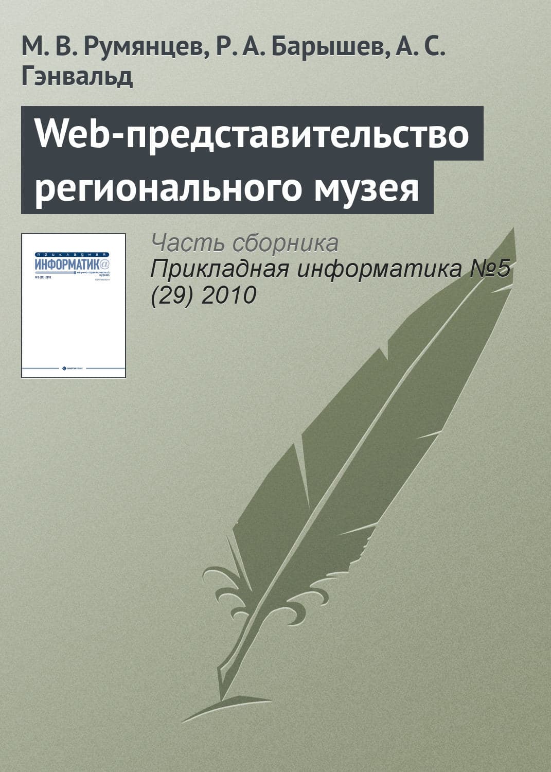 Обложка книги «Web-представительство регионального музея» — М. В. Румянцев
