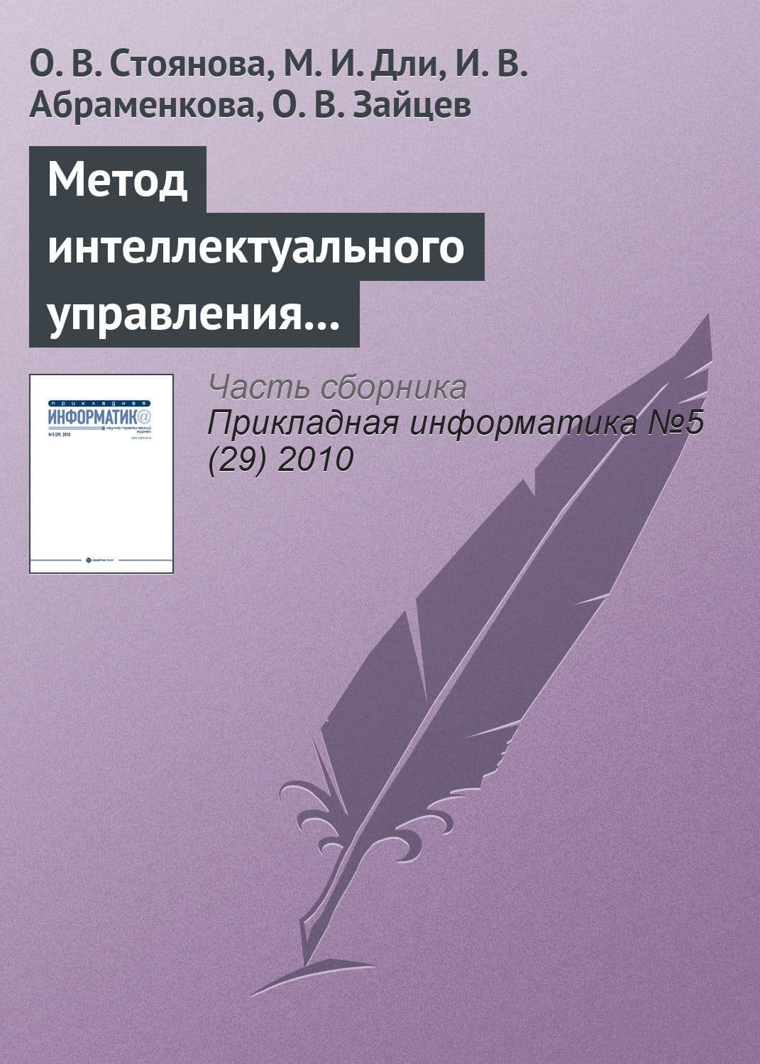 Обложка книги «Метод интеллектуального управления информационными ресурсами промышленного предприятия» — О. В. Стоянова