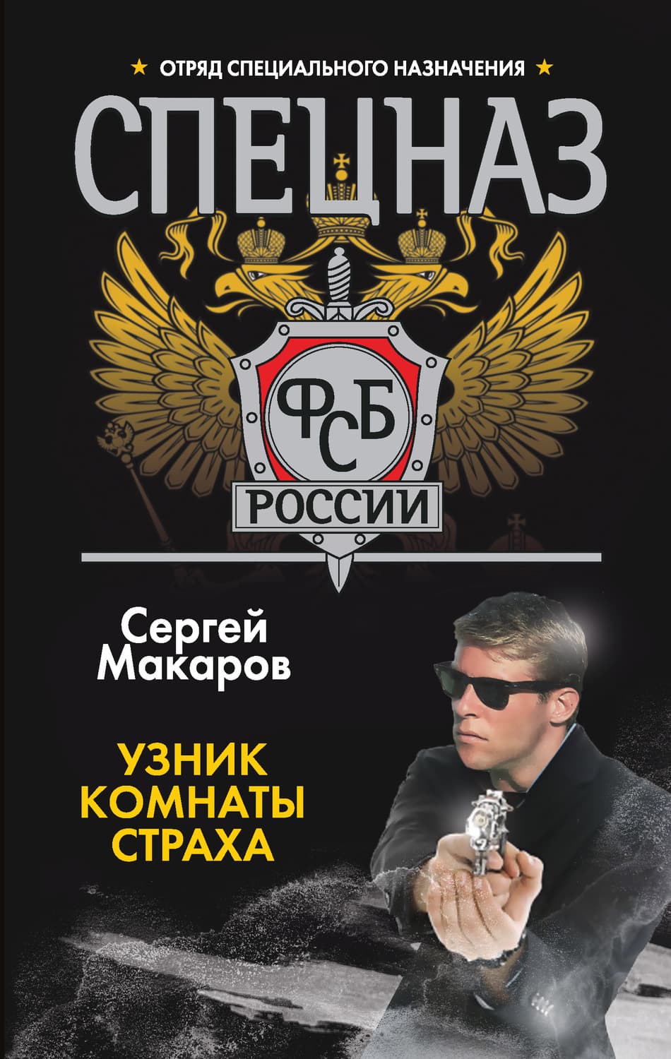 Обложка книги «Узник комнаты страха» — Сергей Макаров