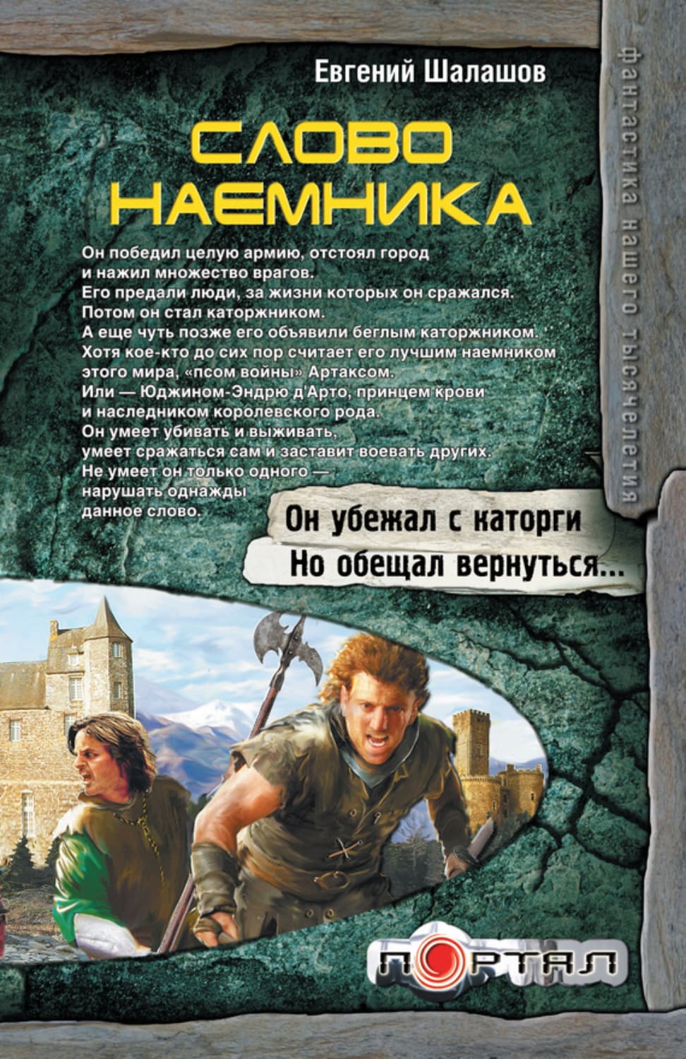 Обложка книги «Слово наемника» — Евгений Шалашов