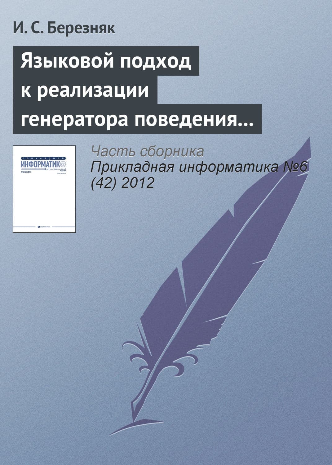 Обложка книги «Языковой подход к реализации генератора поведения мобильного робота» — И. С. Березняк
