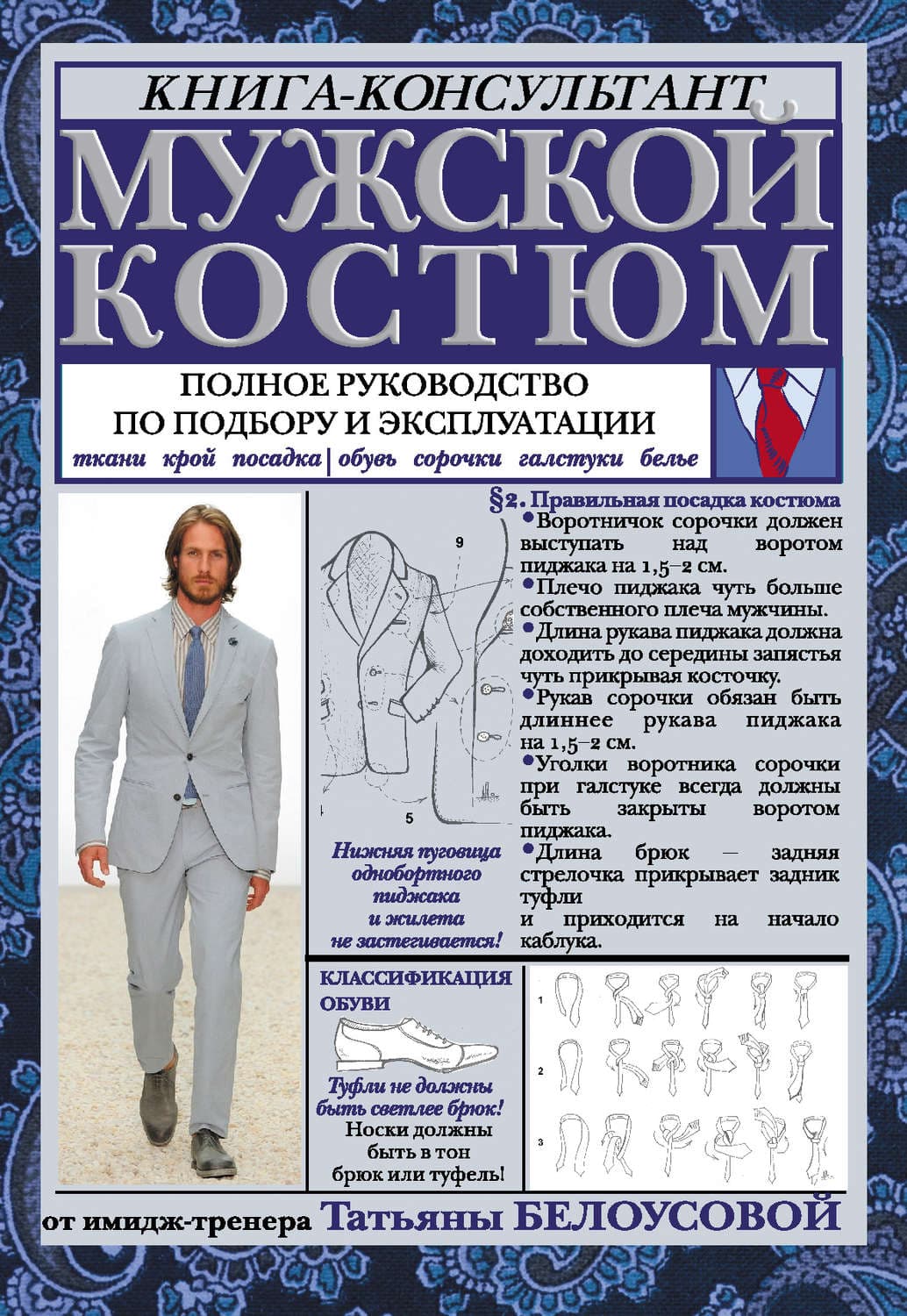 Обложка книги «Мужской костюм: Полное руководство по подбору и эксплуатации» — Татьяна Белоусова