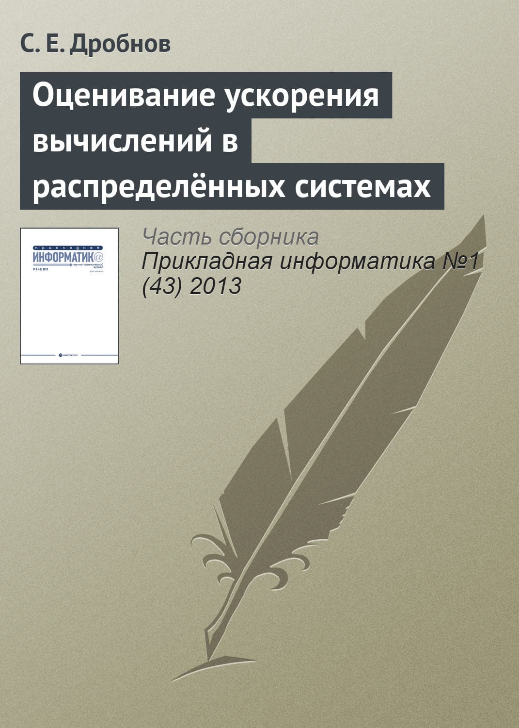 Обложка книги «Оценивание ускорения вычислений в распределённых системах» — С. Е. Дробнов