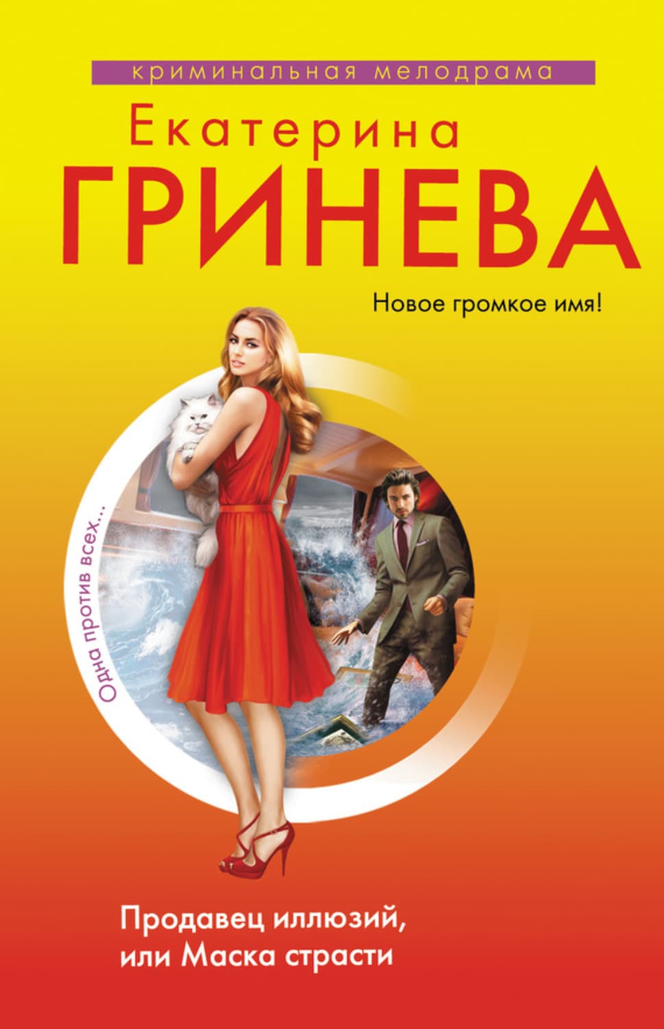 Обложка книги «Продавец иллюзий, или Маска страсти» — Екатерина Гринева