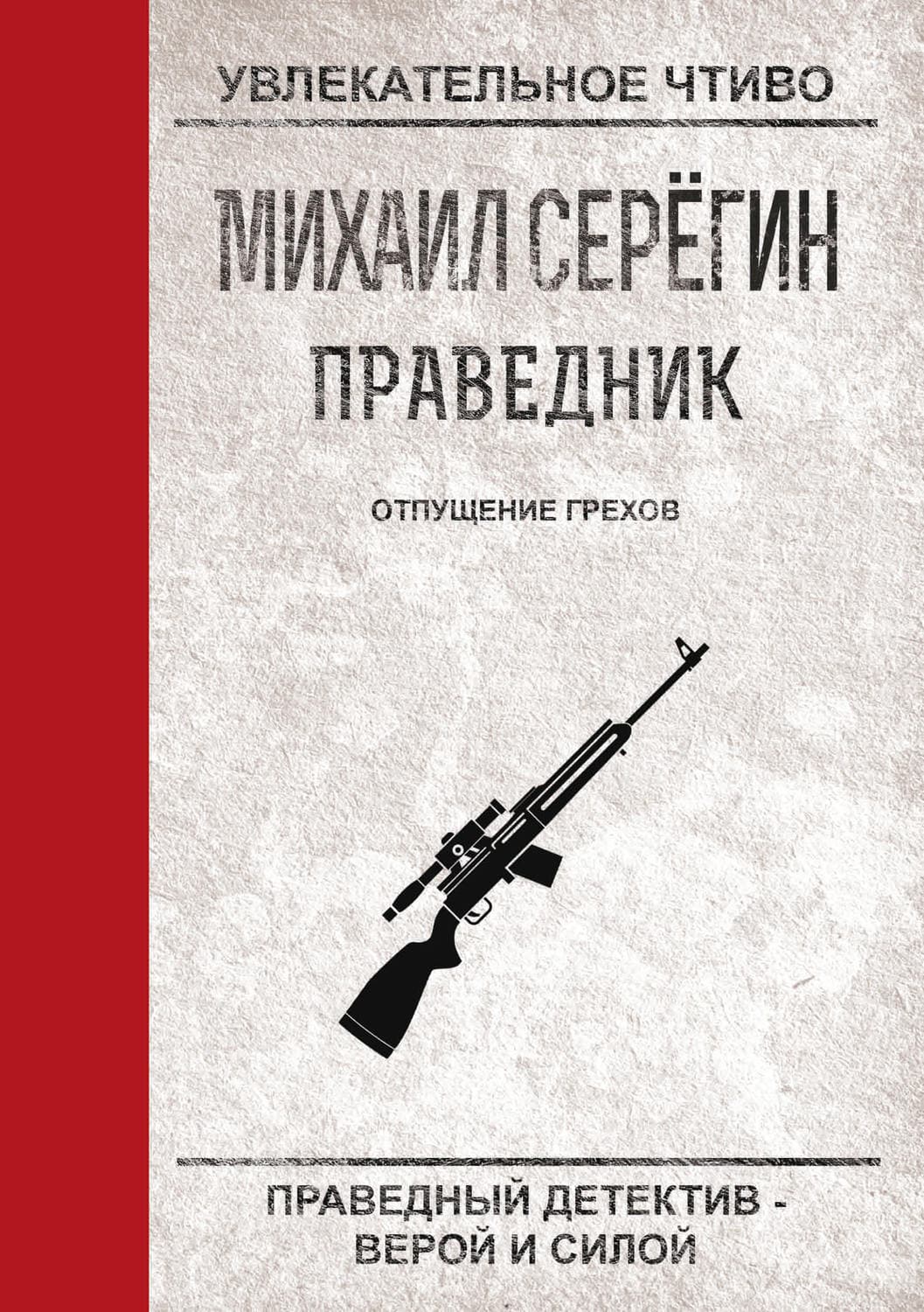 Обложка книги «Отпущение грехов» — Михаил Серегин