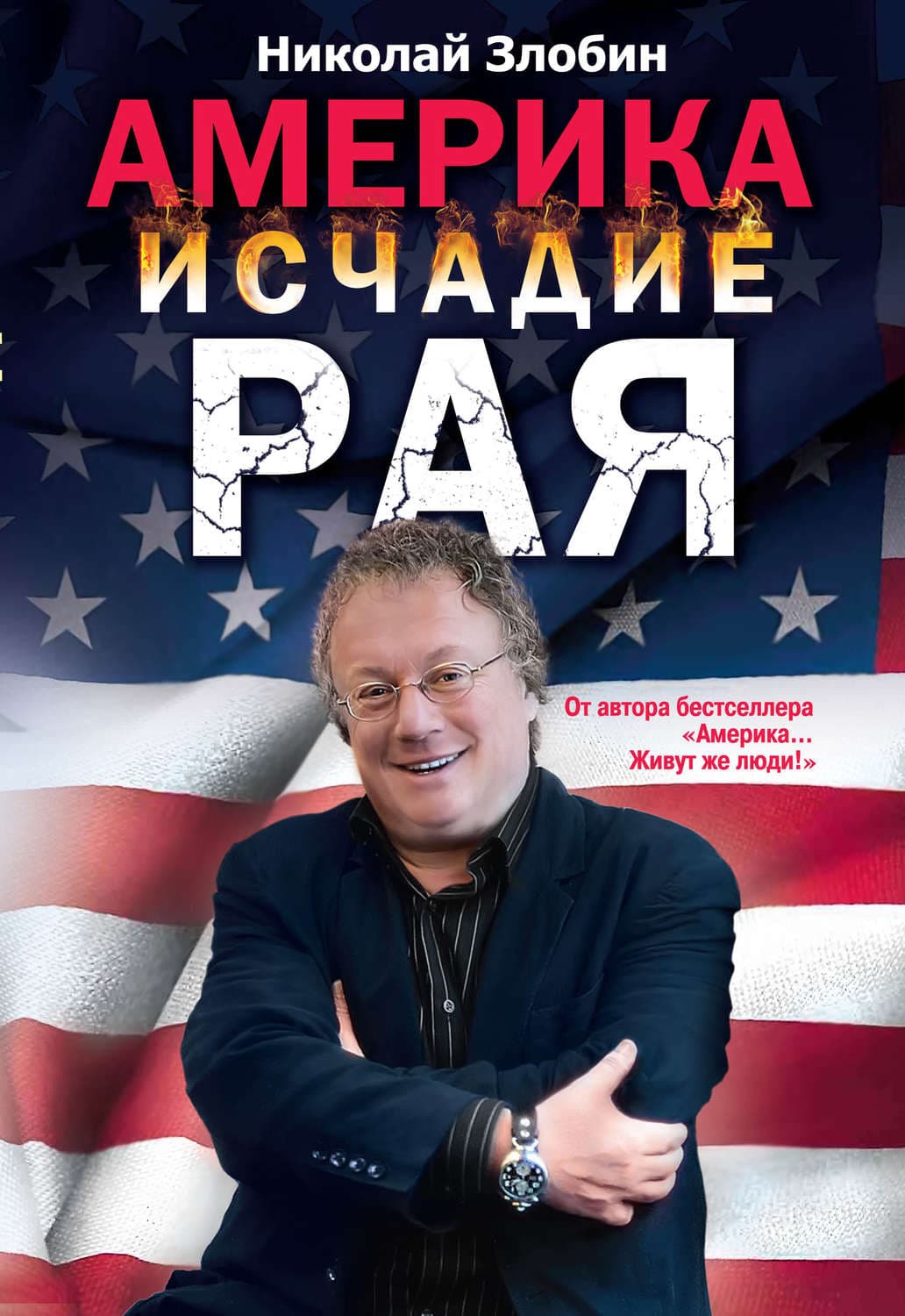 Обложка книги «Америка: исчадие рая» — Николай Злобин