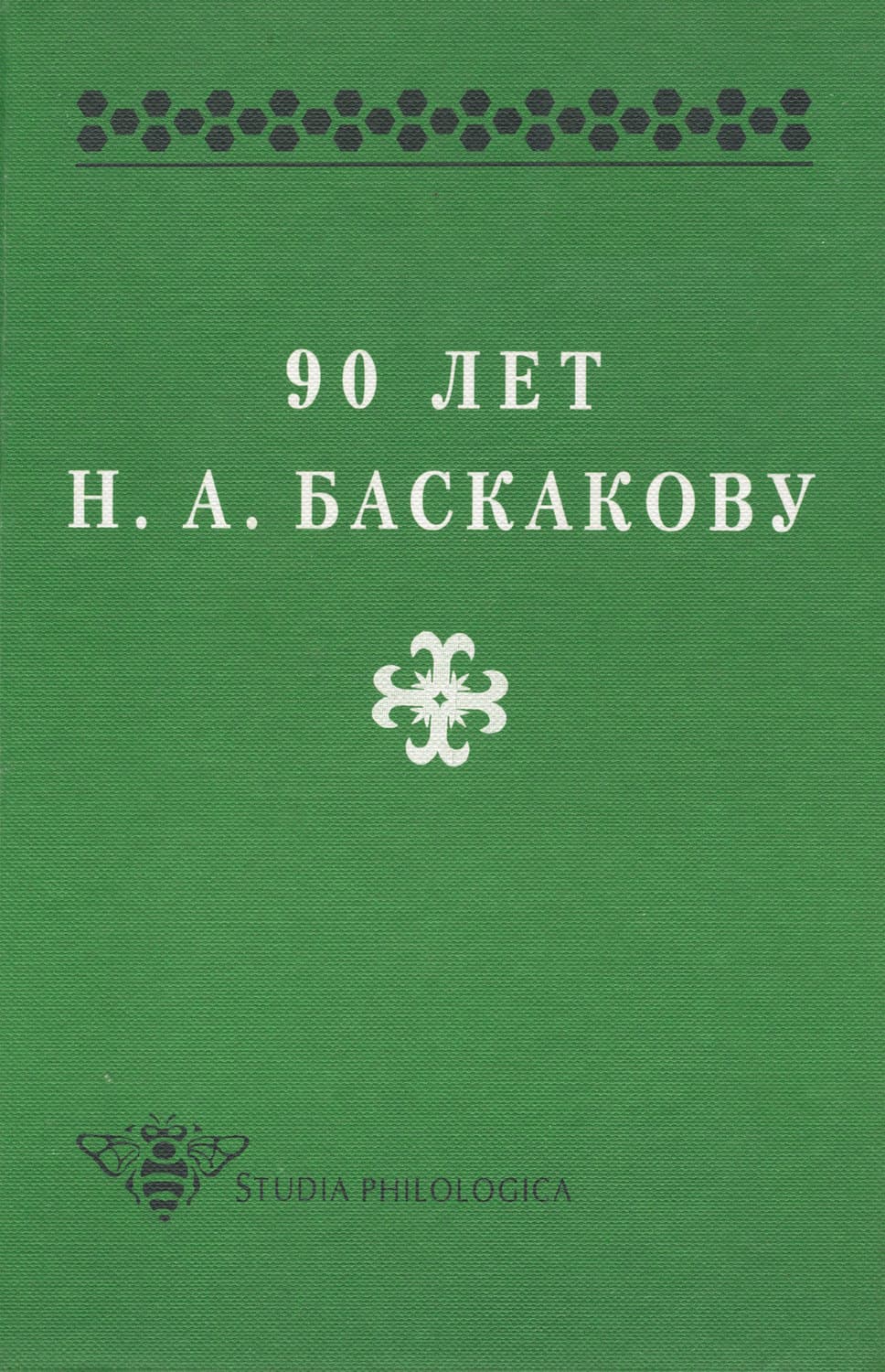 Обложка книги «90 лет Н. А. Баскакову» — Сборник статей