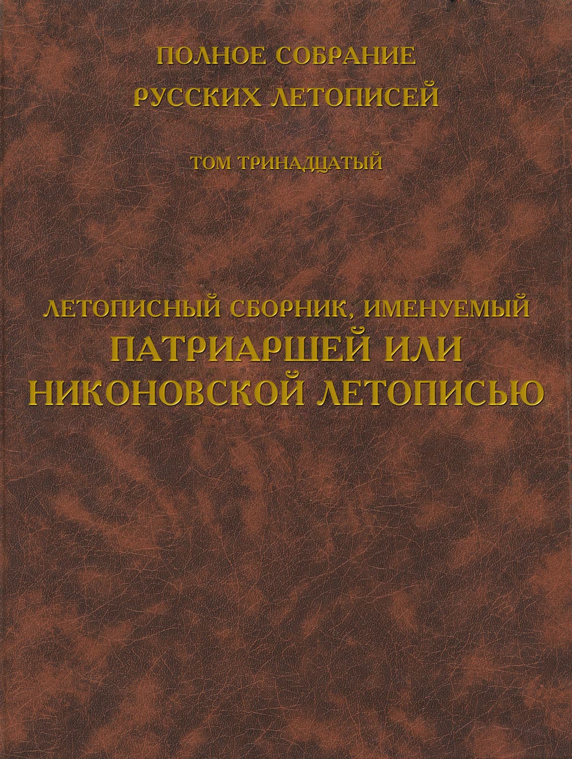 Обложка книги «Полное собрание русских летописей. Том 13. Летописный сборник, именуемый Патриаршей или Никоновской летописью» — Автор неизвестен