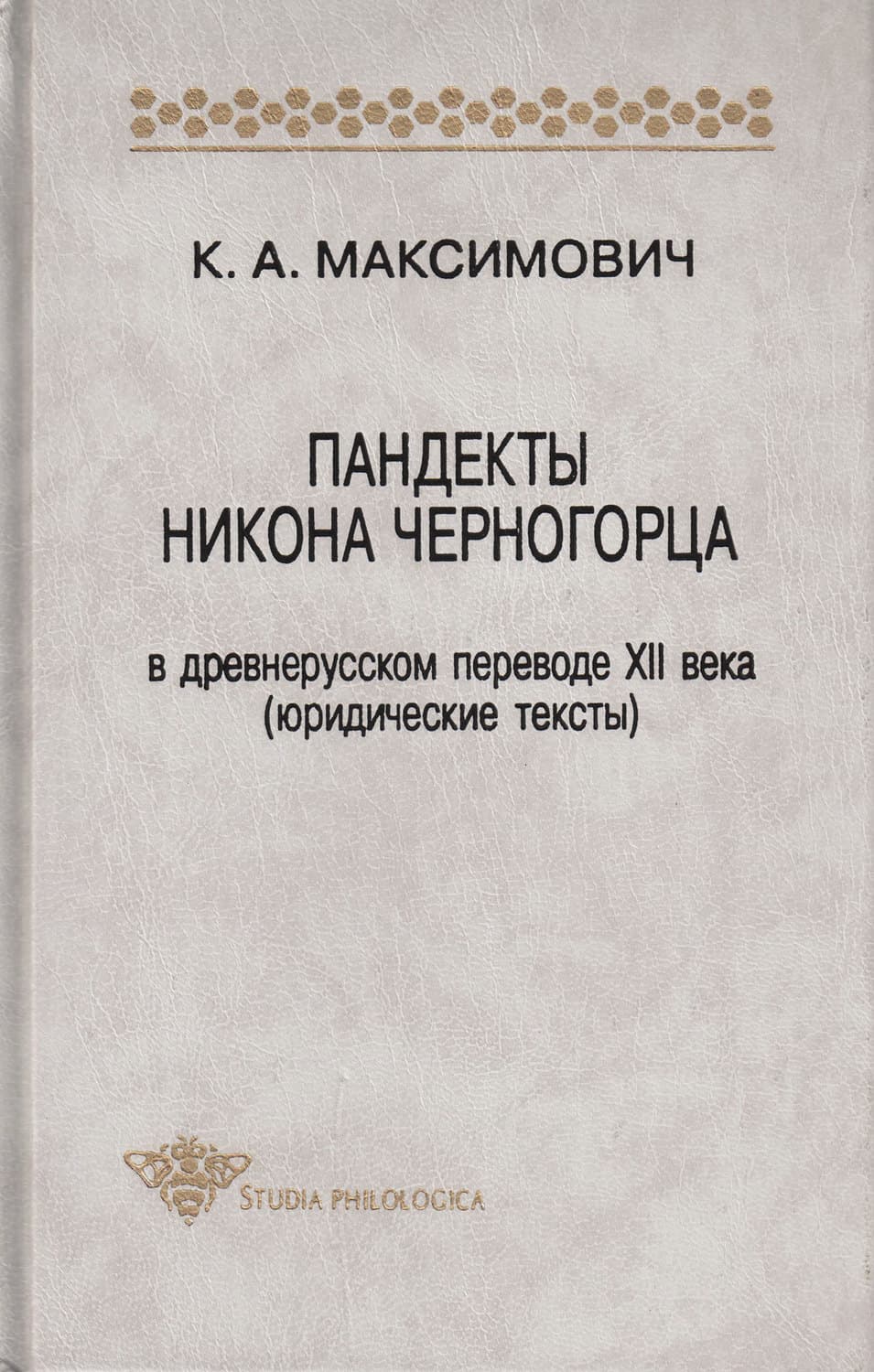 Обложка книги «Пандекты Никона Черногорца в древнерусском переводе XII века (юридические тексты)» — А. К.
