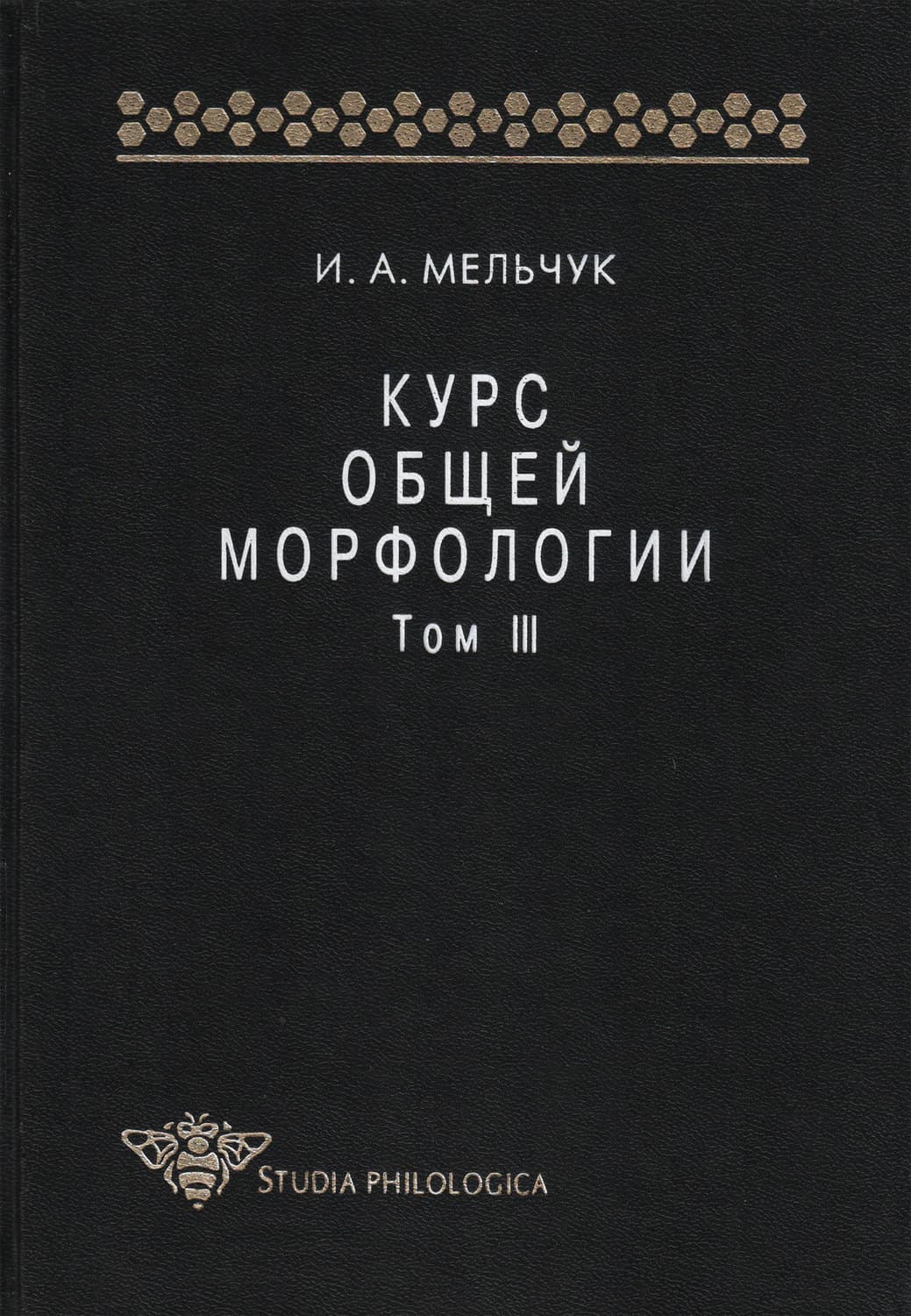 Обложка книги «Курс общей морфологии. Том III» — И. А. Мельчук