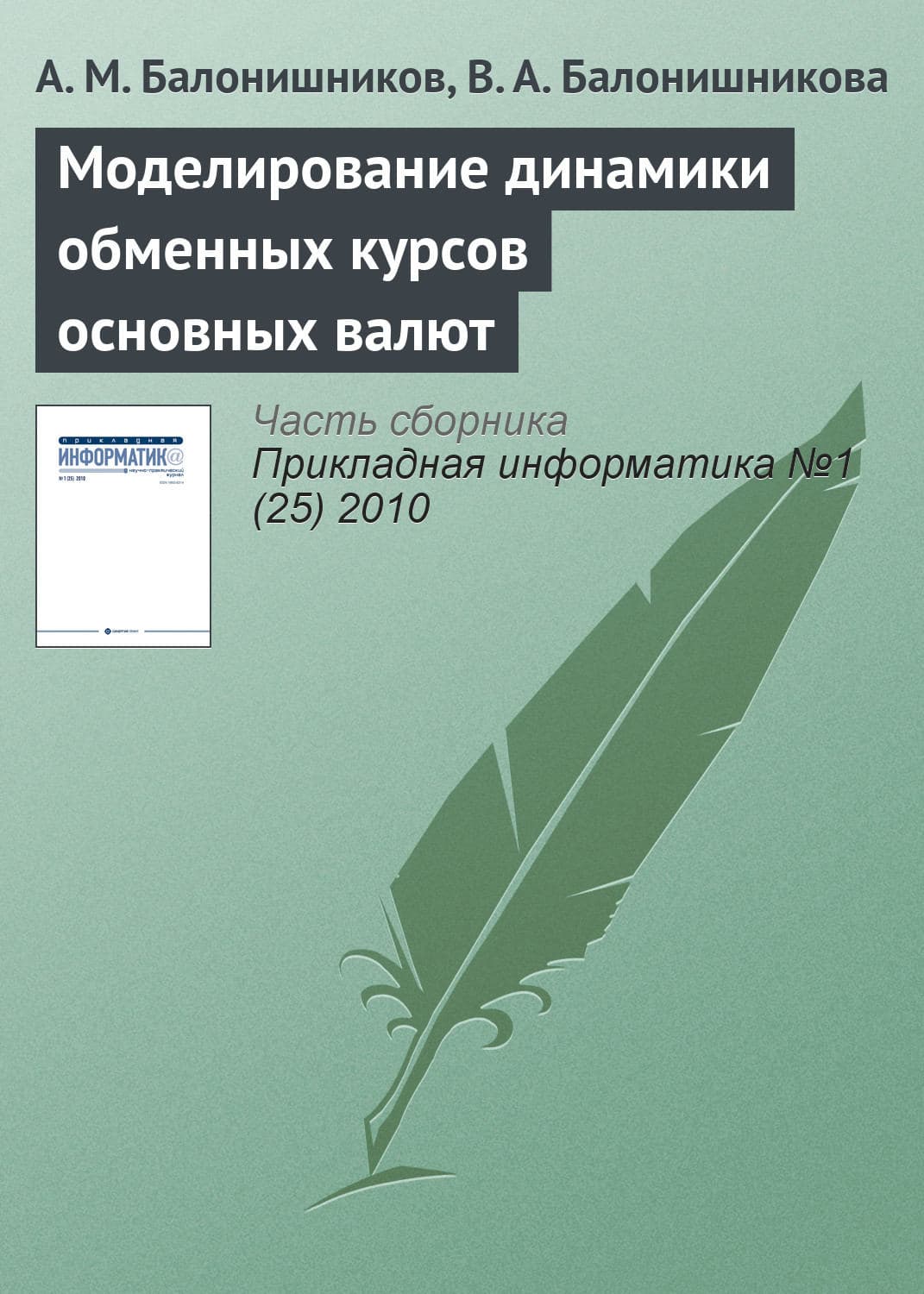 Обложка книги «Моделирование динамики обменных курсов основных валют» — А. М. Балонишников