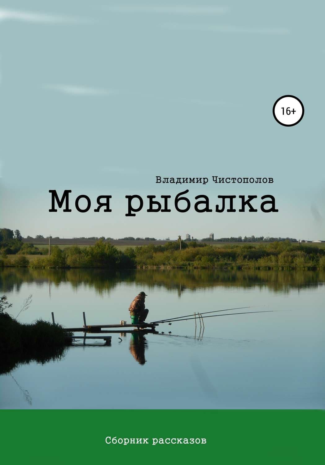 Обложка книги «Моя рыбалка. Сборник рассказов» — Владимир Чистополов