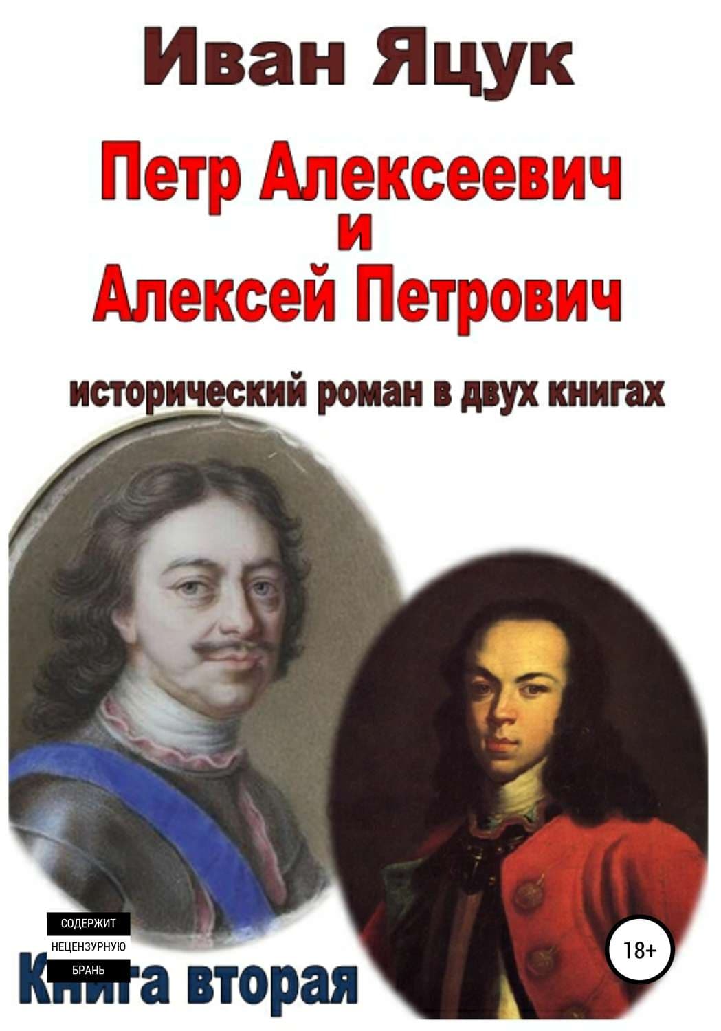 Обложка книги «Петр Алексеевич и Алексей Петрович. Исторический роман. Книга вторая» — Иван Яцук