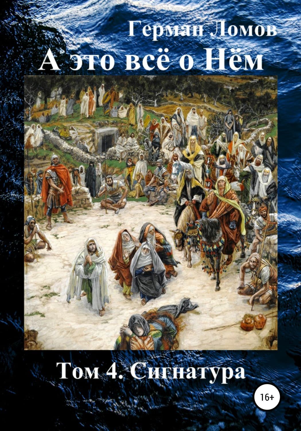 Обложка книги «А это всё о Нём. Том 4. Сигнатура» — Герман Ломов, Алекс Хилл