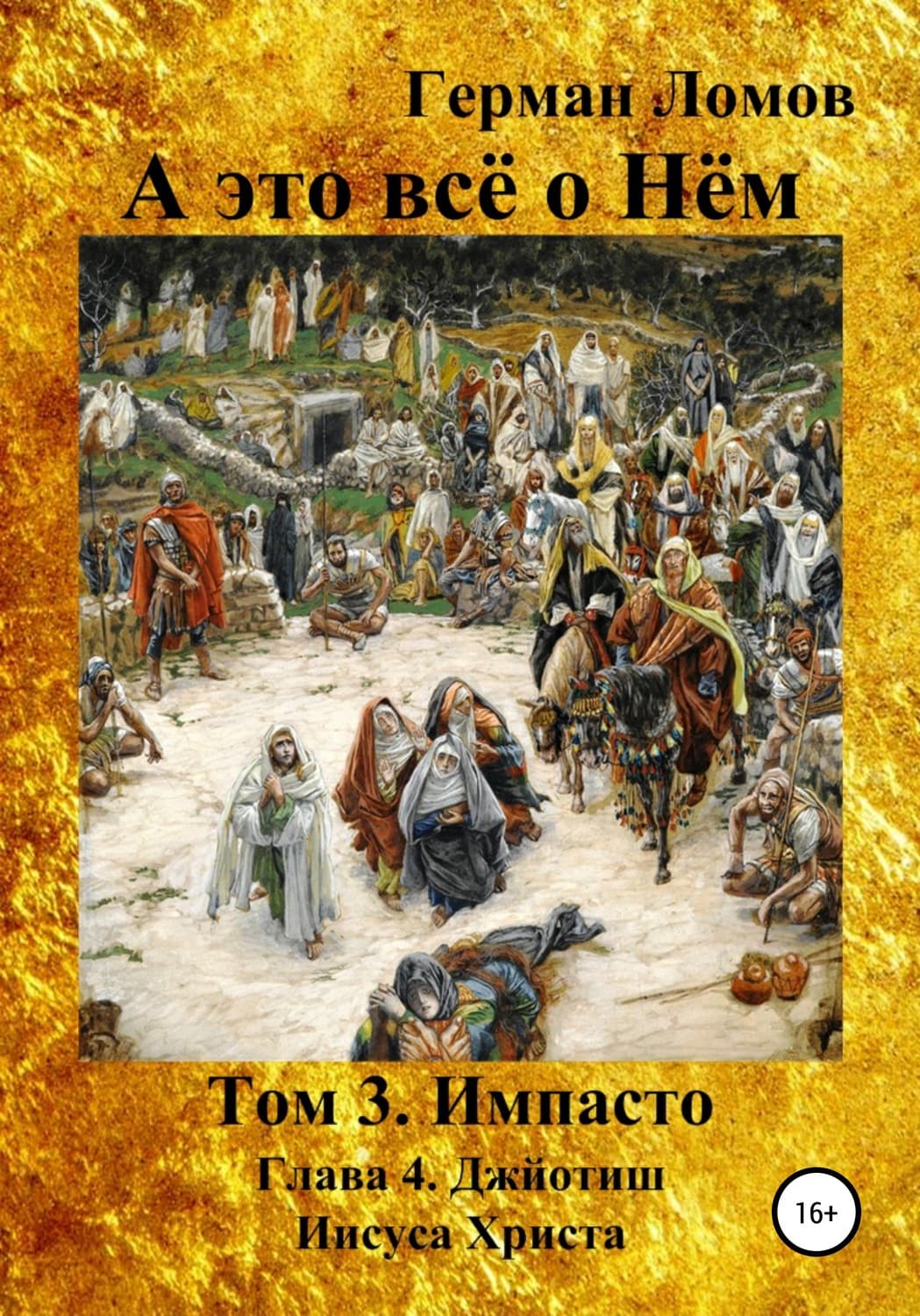 Обложка книги «А это всё о Нём. Том 3. Импасто. Глава 4. Джйотиш Иисуса Христа» — Герман Ломов