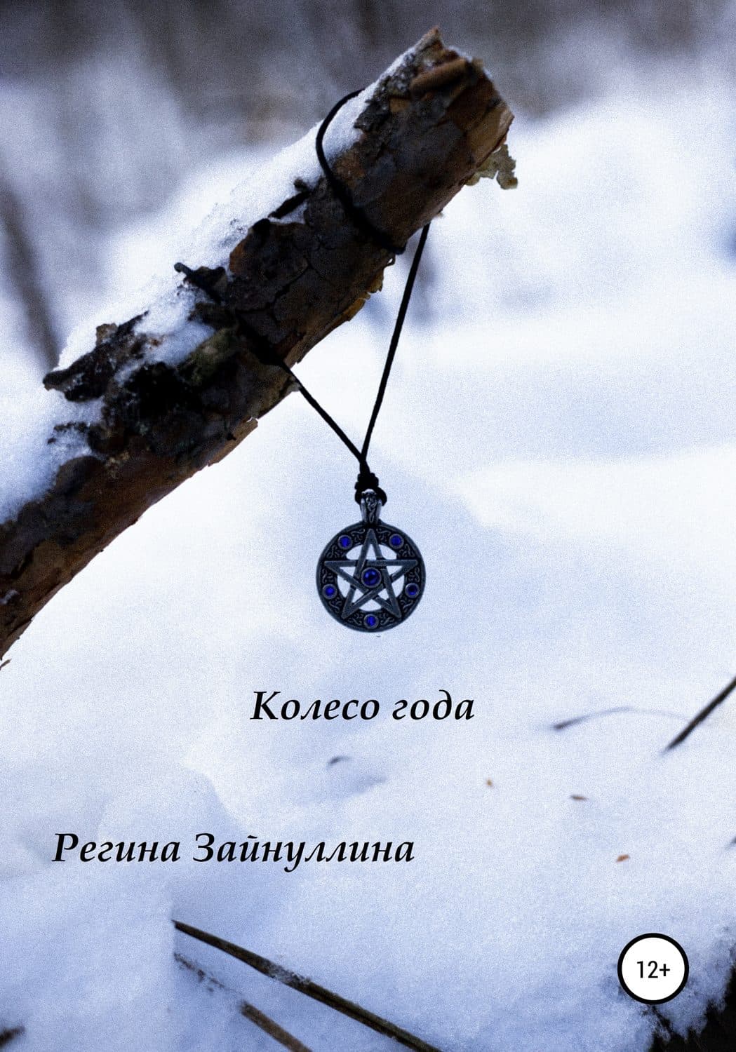 Обложка книги «Колесо года» — Арцун Акопян, Регина Зайнуллина