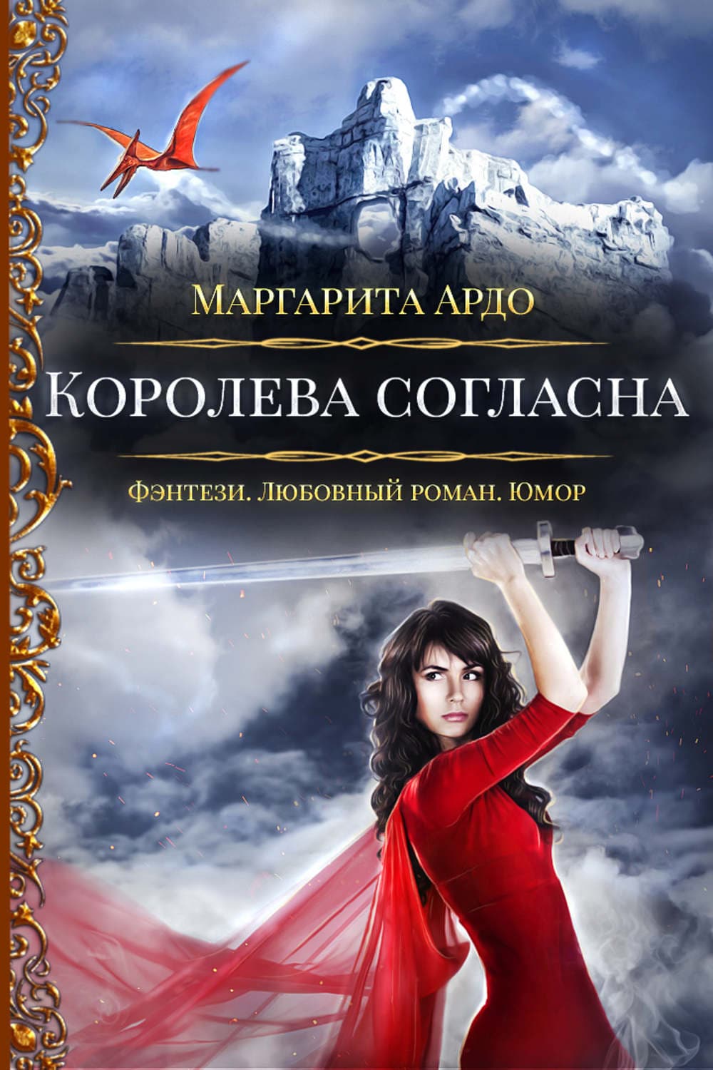 Обложка книги «Наши против 2. Королева согласна» — Маргарита Ардо