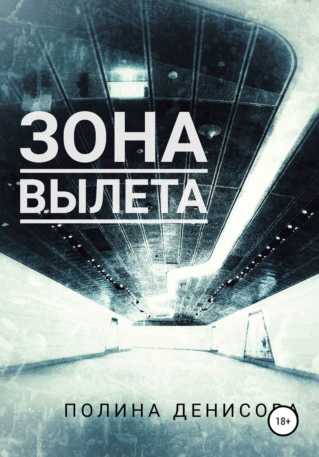 Обложка книги «Зона вылета» — Милорад Павич, Полина Денисова