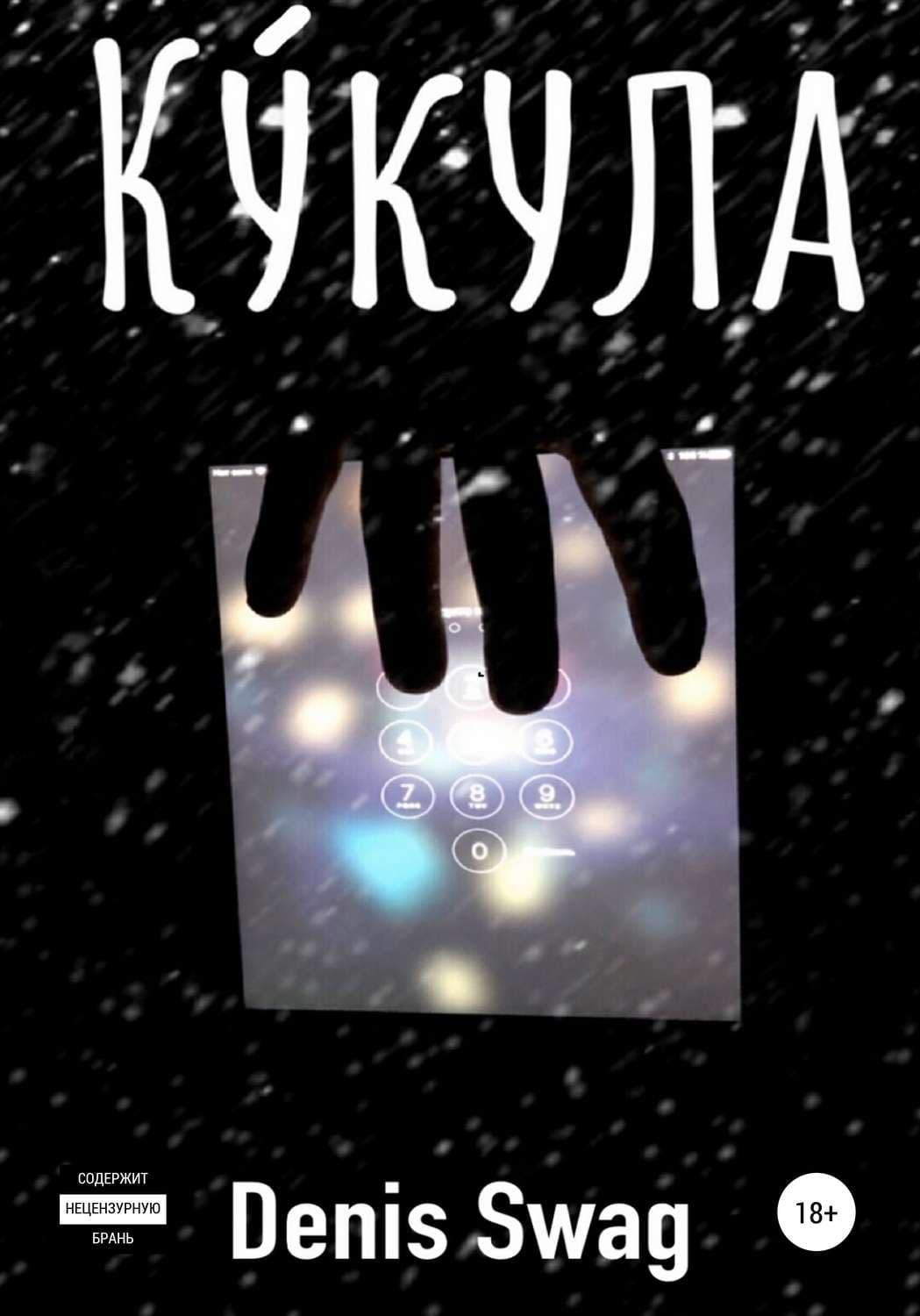 Обложка книги «Кукула» — Денис Сваг, Маттиас Роземонд