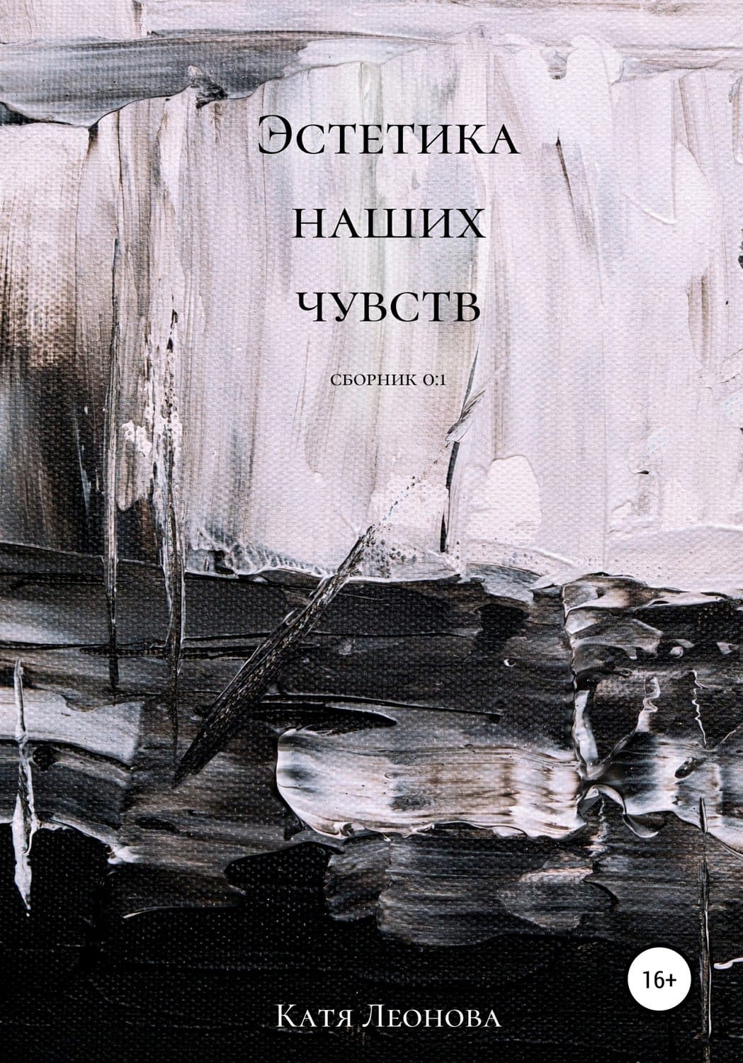Обложка книги «Эстетика наших чувств» — Катя Леонова, Ребекка Дзанетти