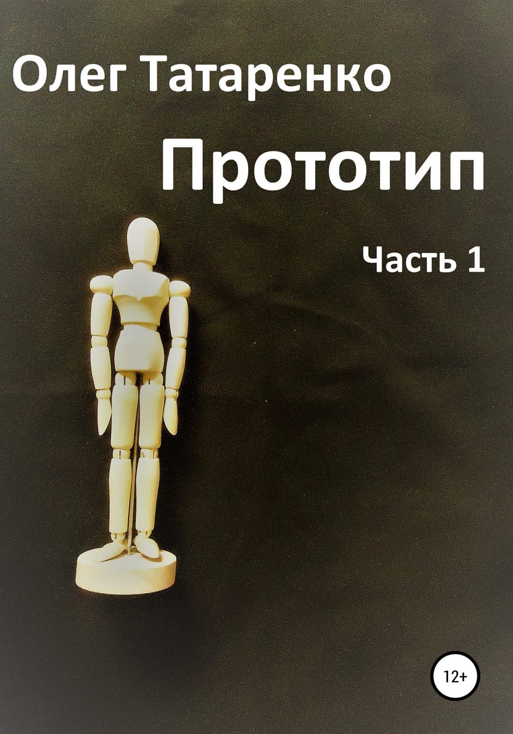Обложка книги «Прототип. Часть 1» — Олег Татаренко, Тосон Симадзаки