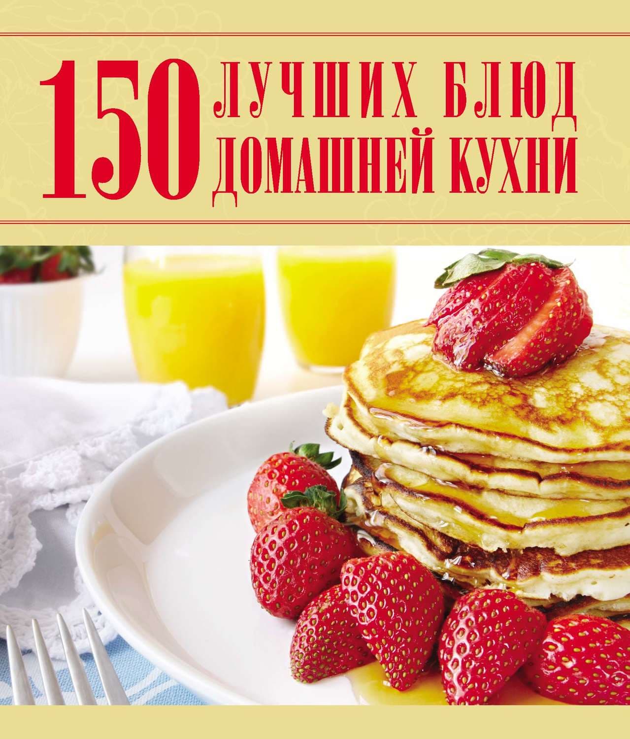 Обложка книги «150 лучших блюд домашней кухни» — И. Д.