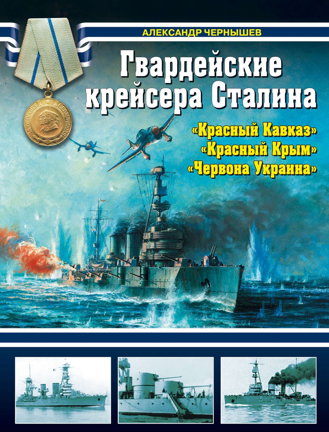 Обложка книги «Гвардейские крейсера Сталина – «Красный Кавказ», «Красный Крым», «Червона Украина»» — Александр Чернышев