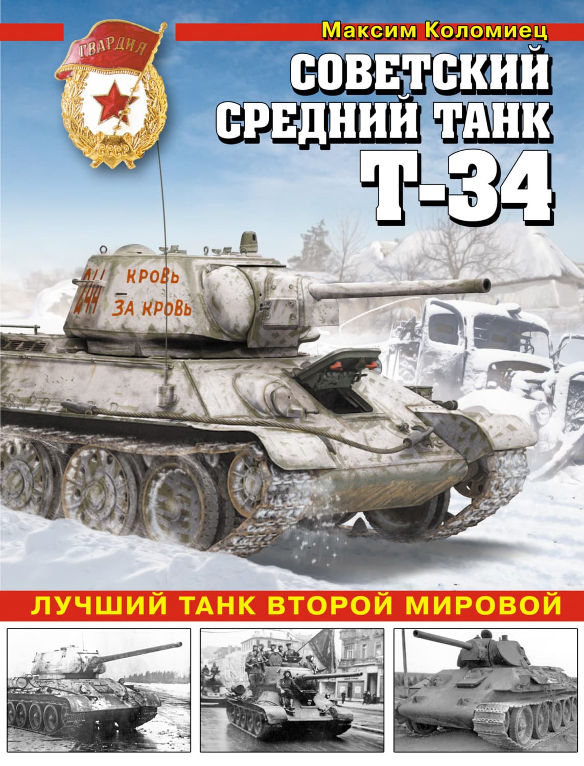 Обложка книги «Советский средний танк Т-34. Лучший танк Второй мировой» — Максим Коломиец