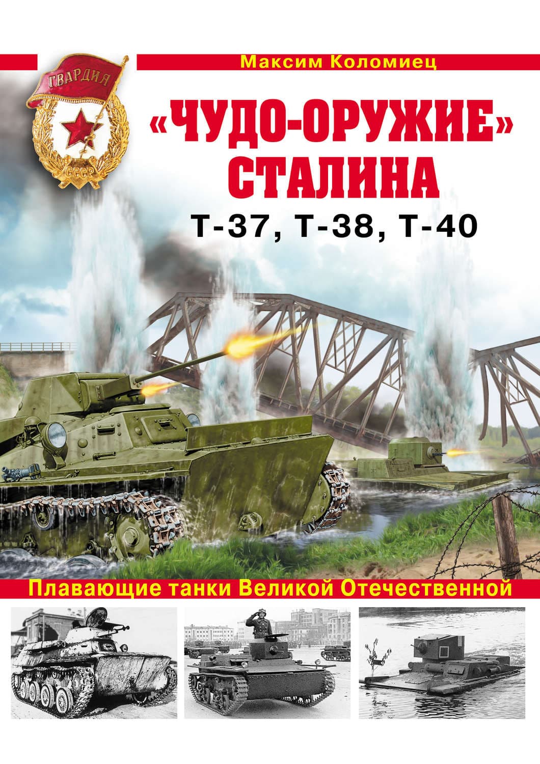 Обложка книги ««Чудо-оружие» Сталина. Плавающие танки Великой Отечественной Т-37, Т-38, Т-40» — Максим Коломиец