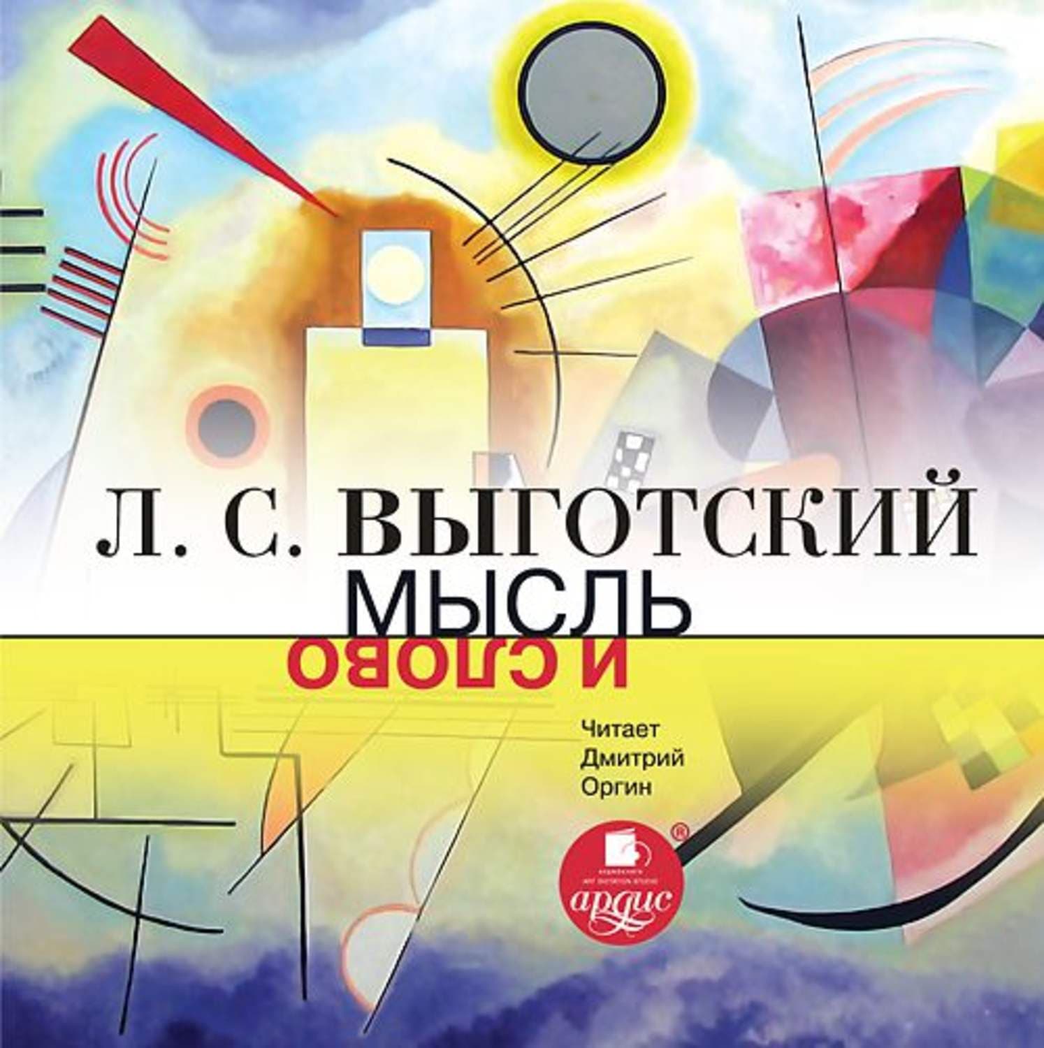 Обложка книги «Мысль и слово» — Лев Выготский