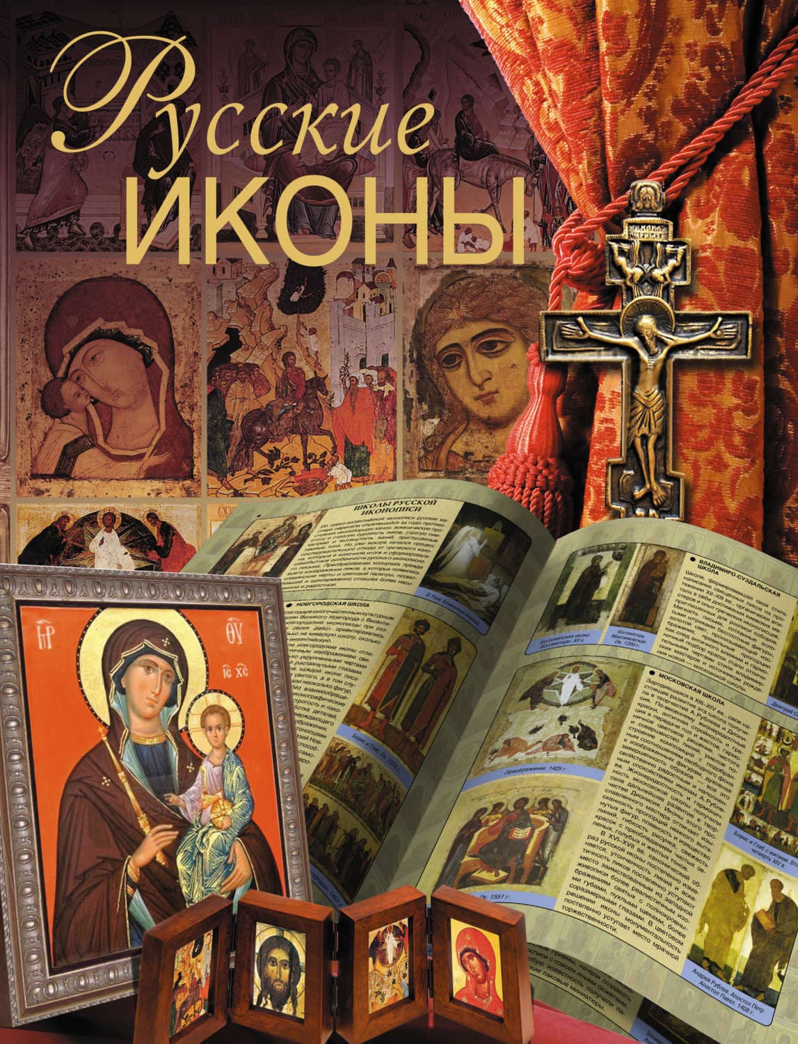 Обложка книги «Русские иконы» — Дмитрий Ольшанский