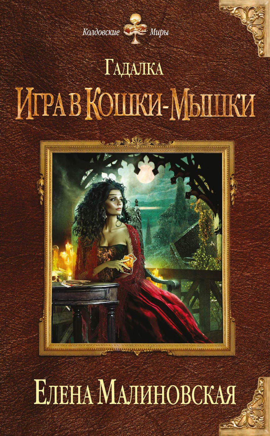 Обложка книги «Игра в кошки-мышки» — Елена Малиновская
