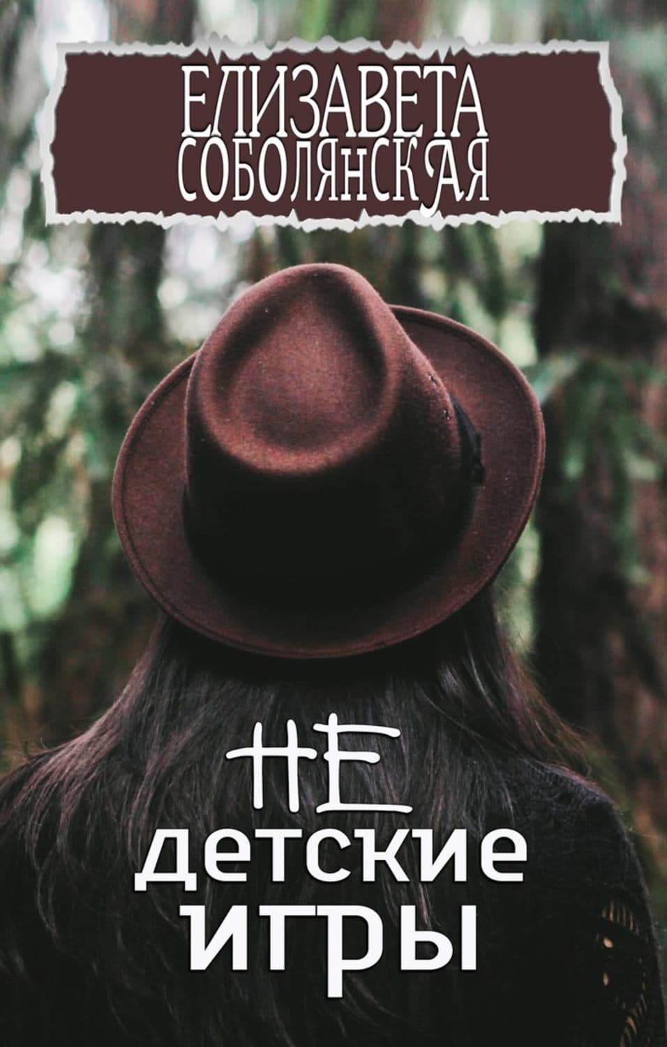Обложка книги «Недетские игры» — Елизавета Соболянская, Владимир Дадали, Бенуа Клэр