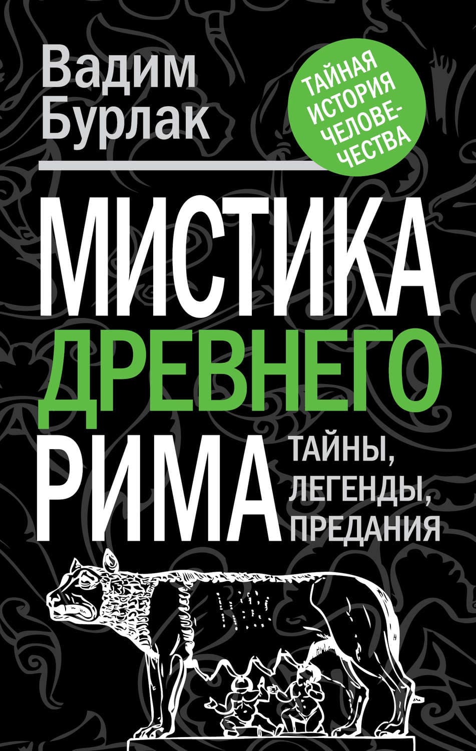 Обложка книги «Мистика Древнего Рима. Тайны, легенды, предания» — Вадим Бурлак