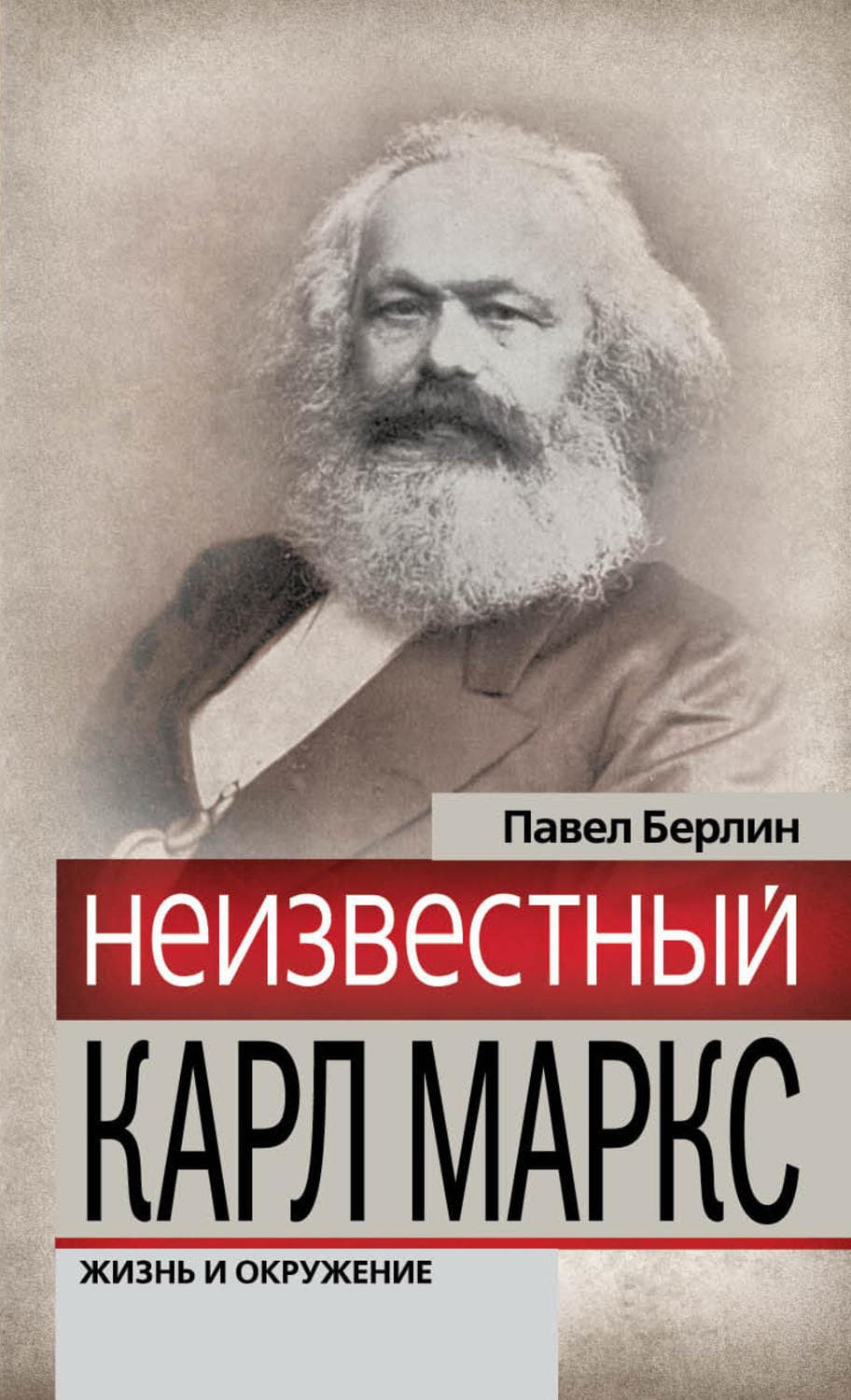 Обложка книги «Неизвестный Карл Маркс. Жизнь и окружение» — Павел Берлин