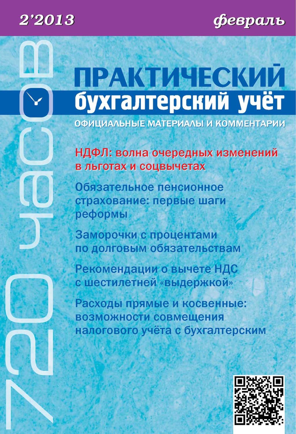 Обложка книги «Практический бухгалтерский учёт. Официальные материалы и комментарии (720 часов) №2/2013» — Брент Уикс