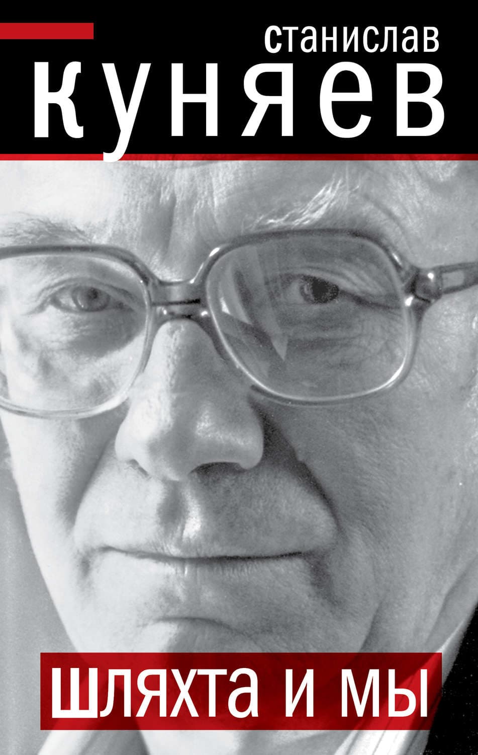 Обложка книги «Шляхта и мы» — Станислав Куняев