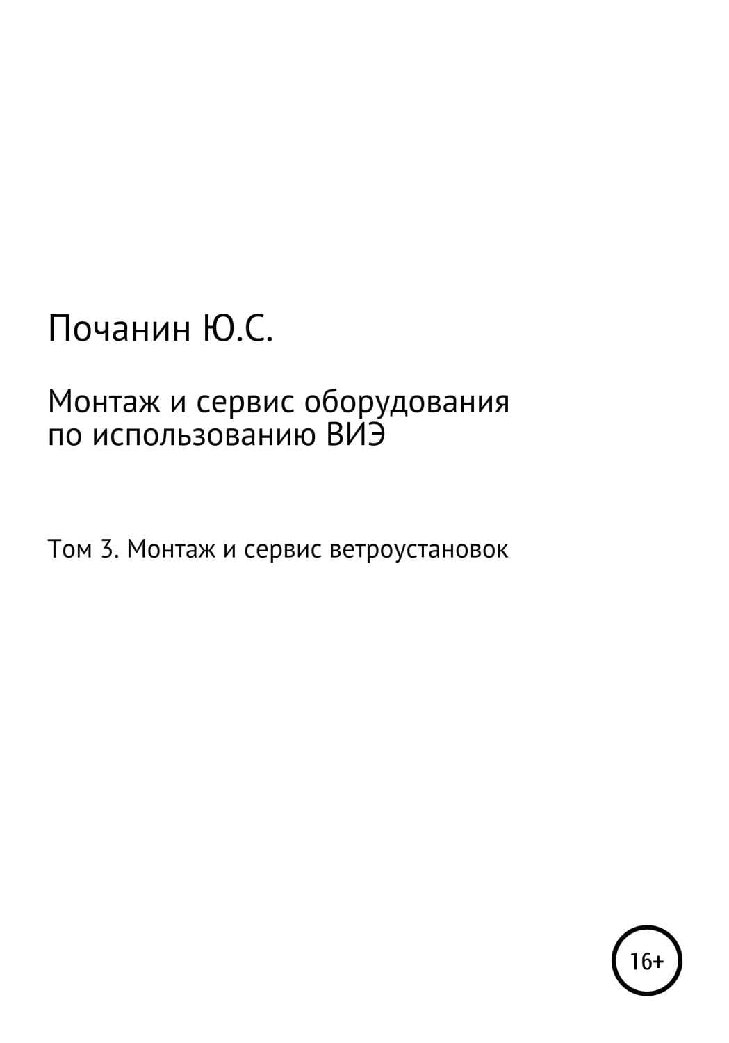 Обложка книги «Монтаж и сервис оборудования по использованию возобновляемых источников энергии. Том 3. Монтаж и сервис ветроустановок» — Юрий Почанин