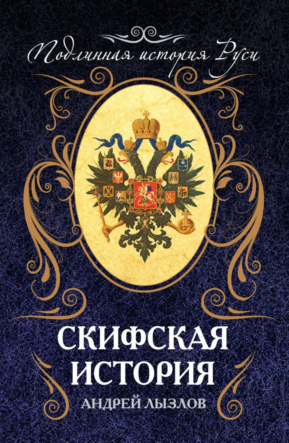 Обложка книги «Скифская история» — Андрей Лызлов