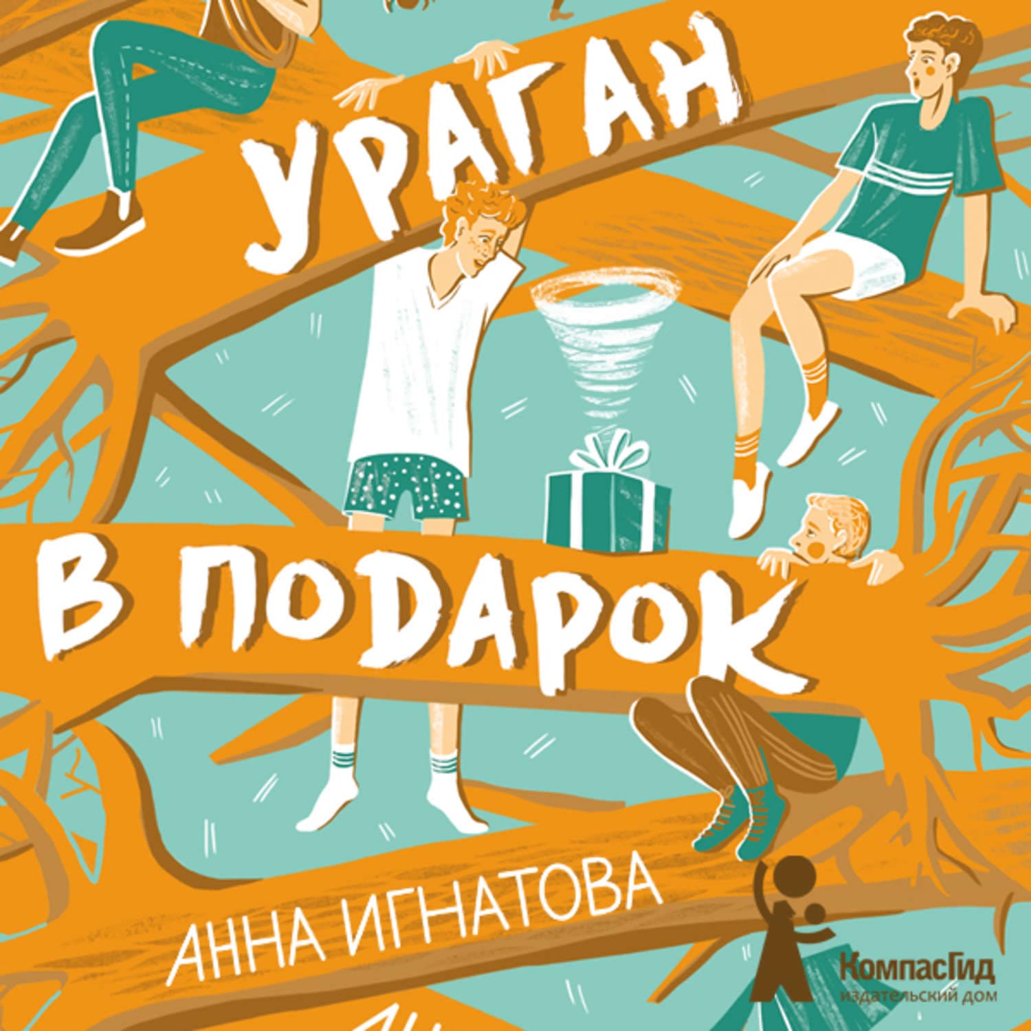 Обложка книги «Ураган в подарок» — Анна Игнатова, Сэнди Джонс