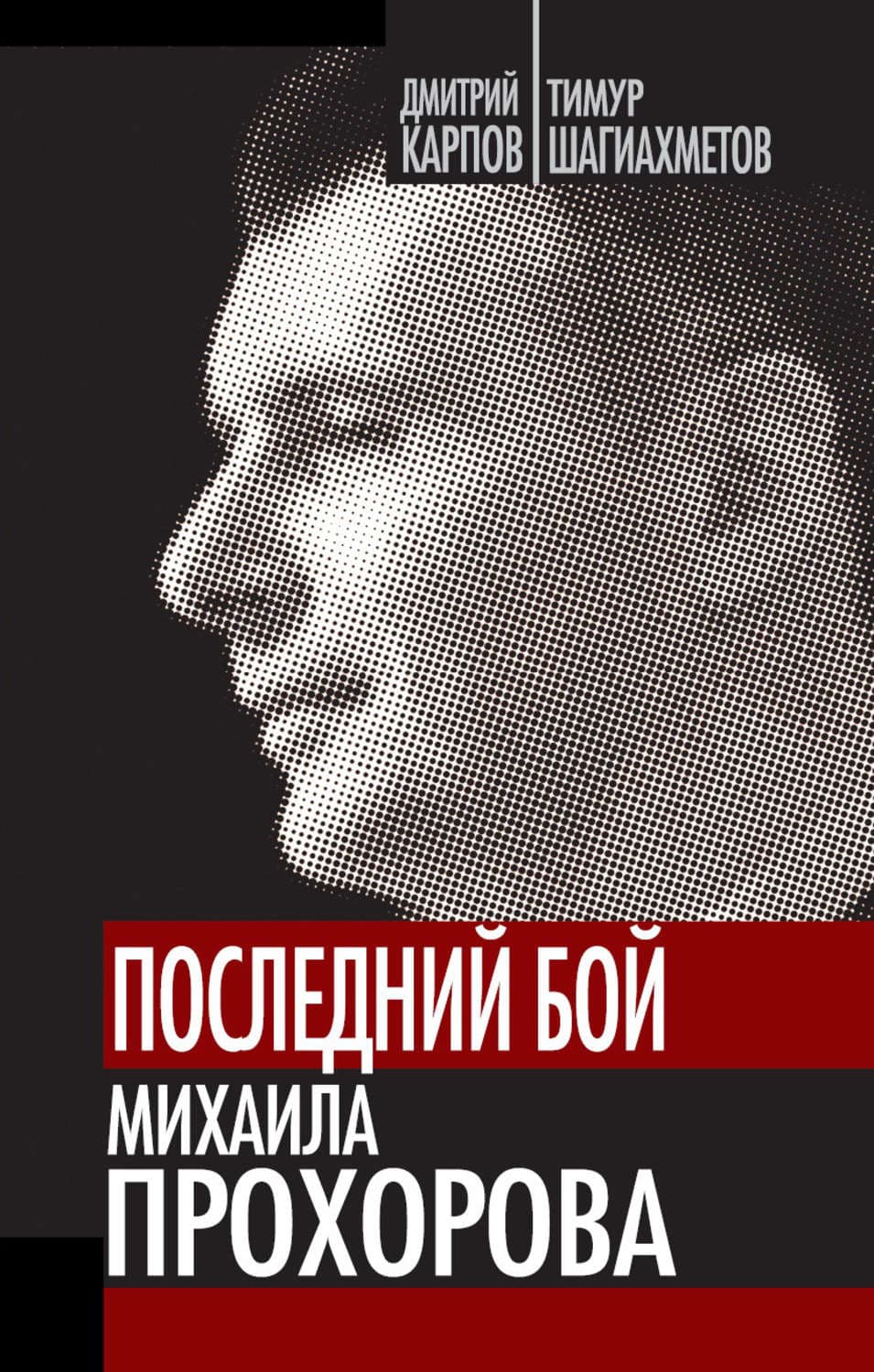 Обложка книги «Последний бой Михаила Прохорова» — Тимур Шагиахметов