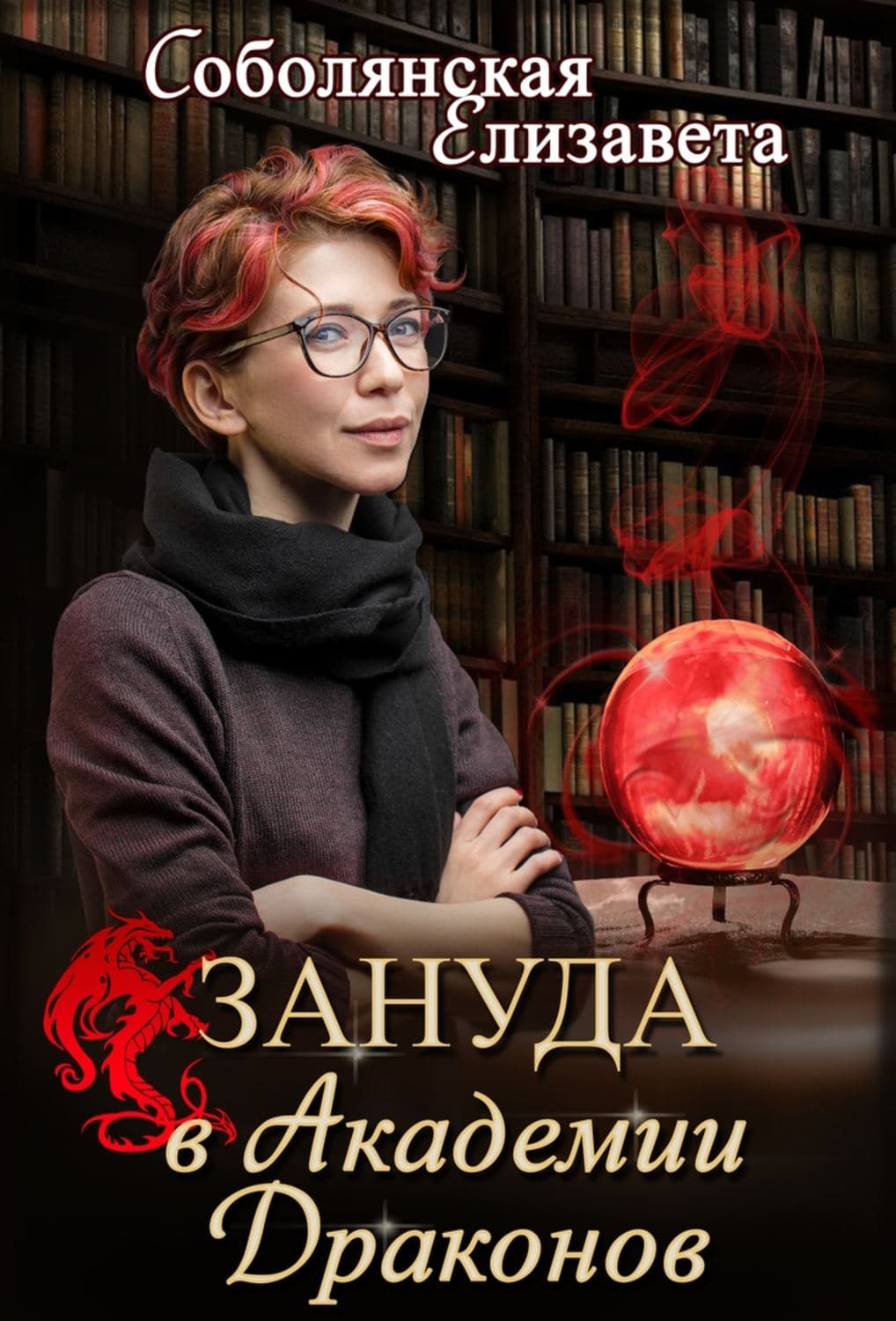 Обложка книги «Зануда в Академии Драконов» — Елизавета Соболянская, Алена Котова
